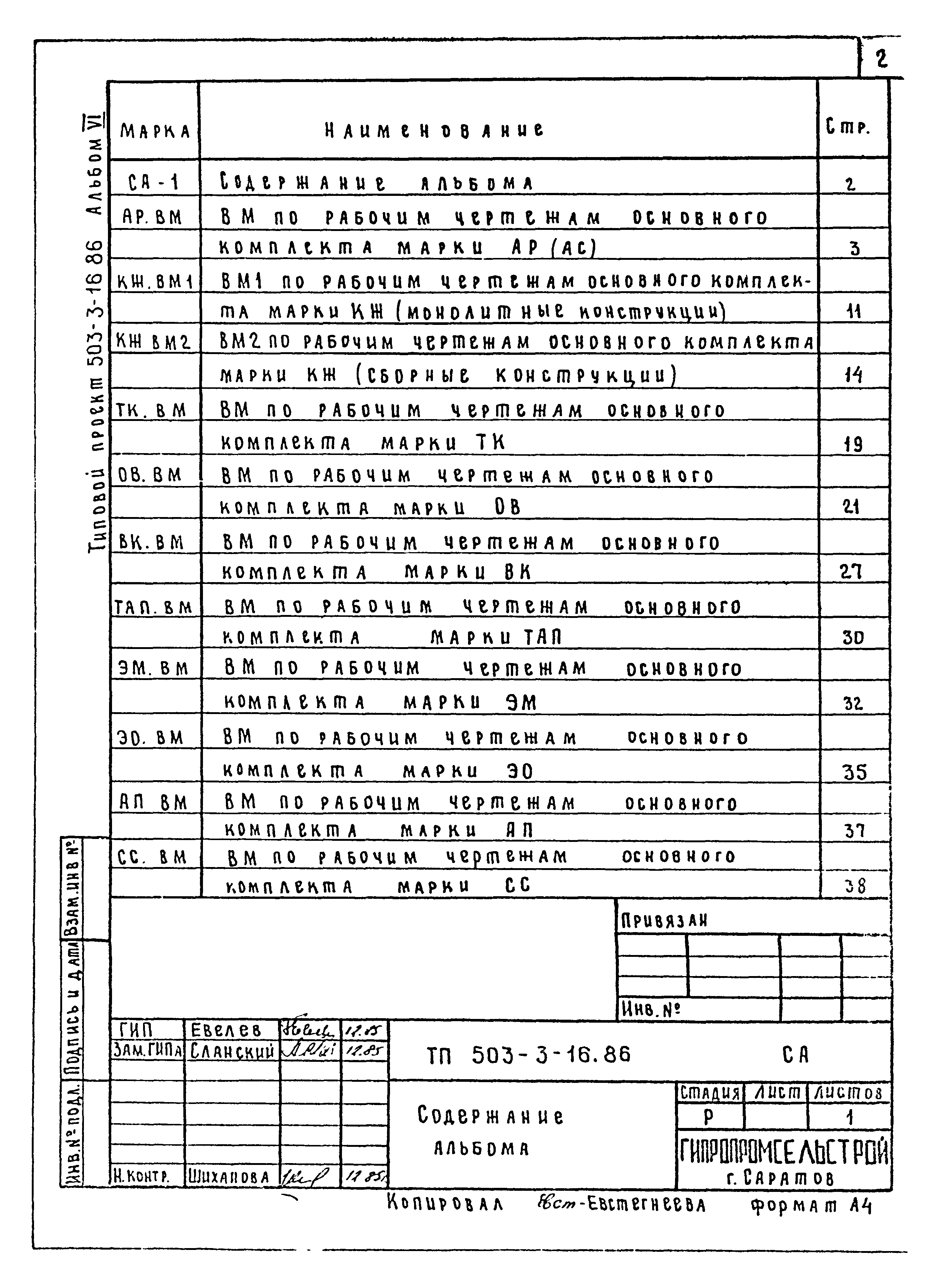 Типовой проект 503-3-16.86