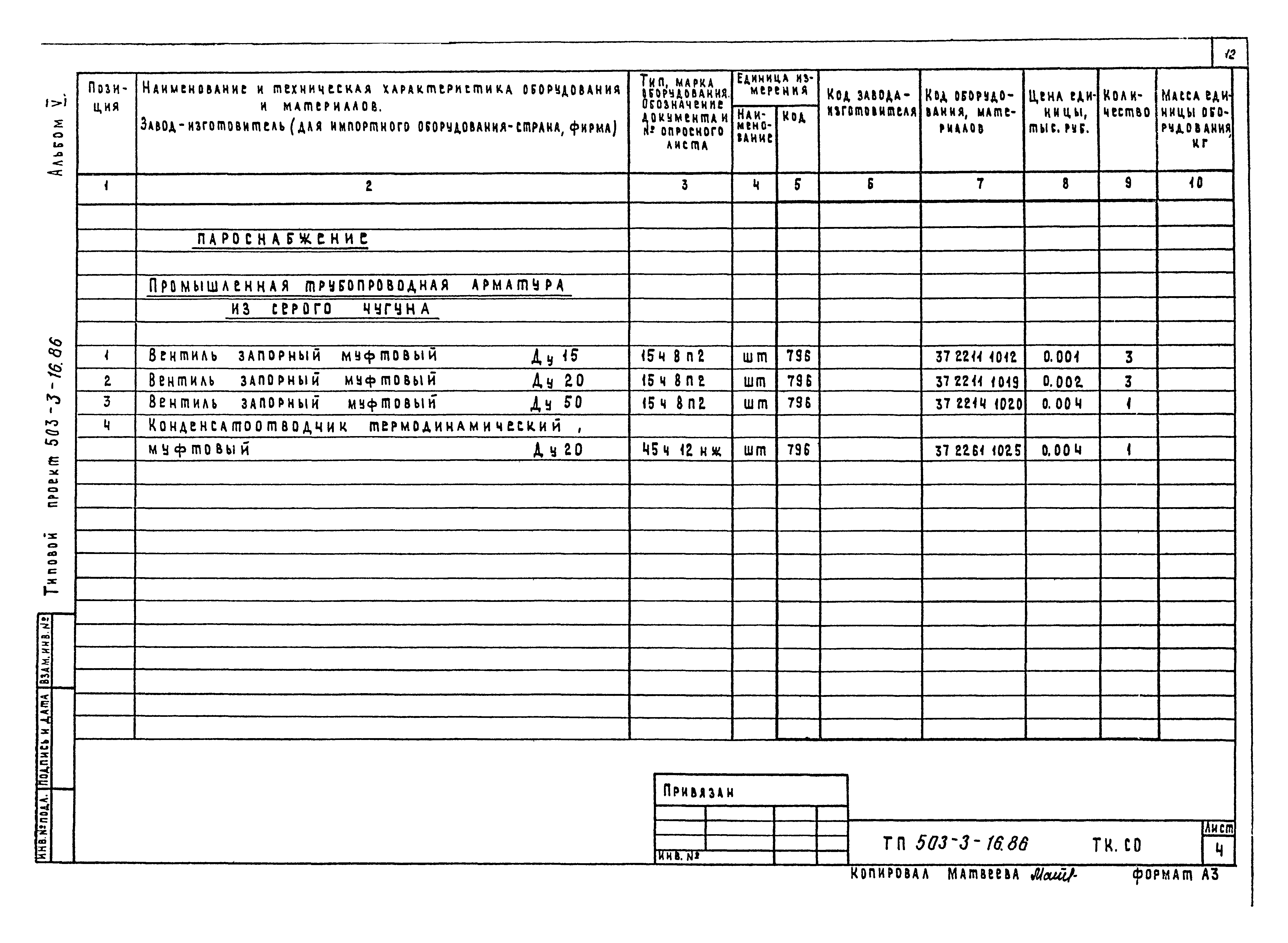 Типовой проект 503-3-16.86