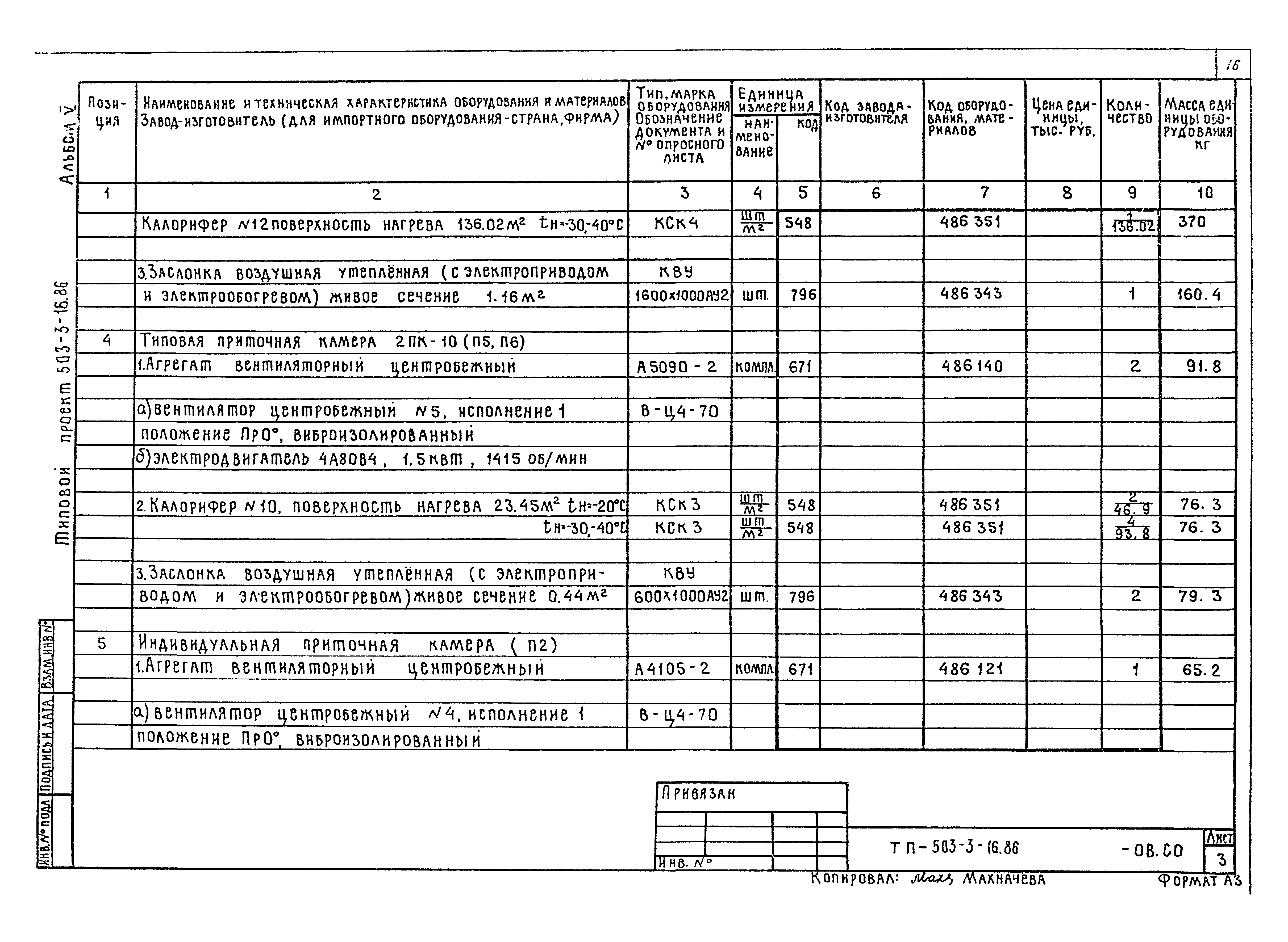 Типовой проект 503-3-16.86