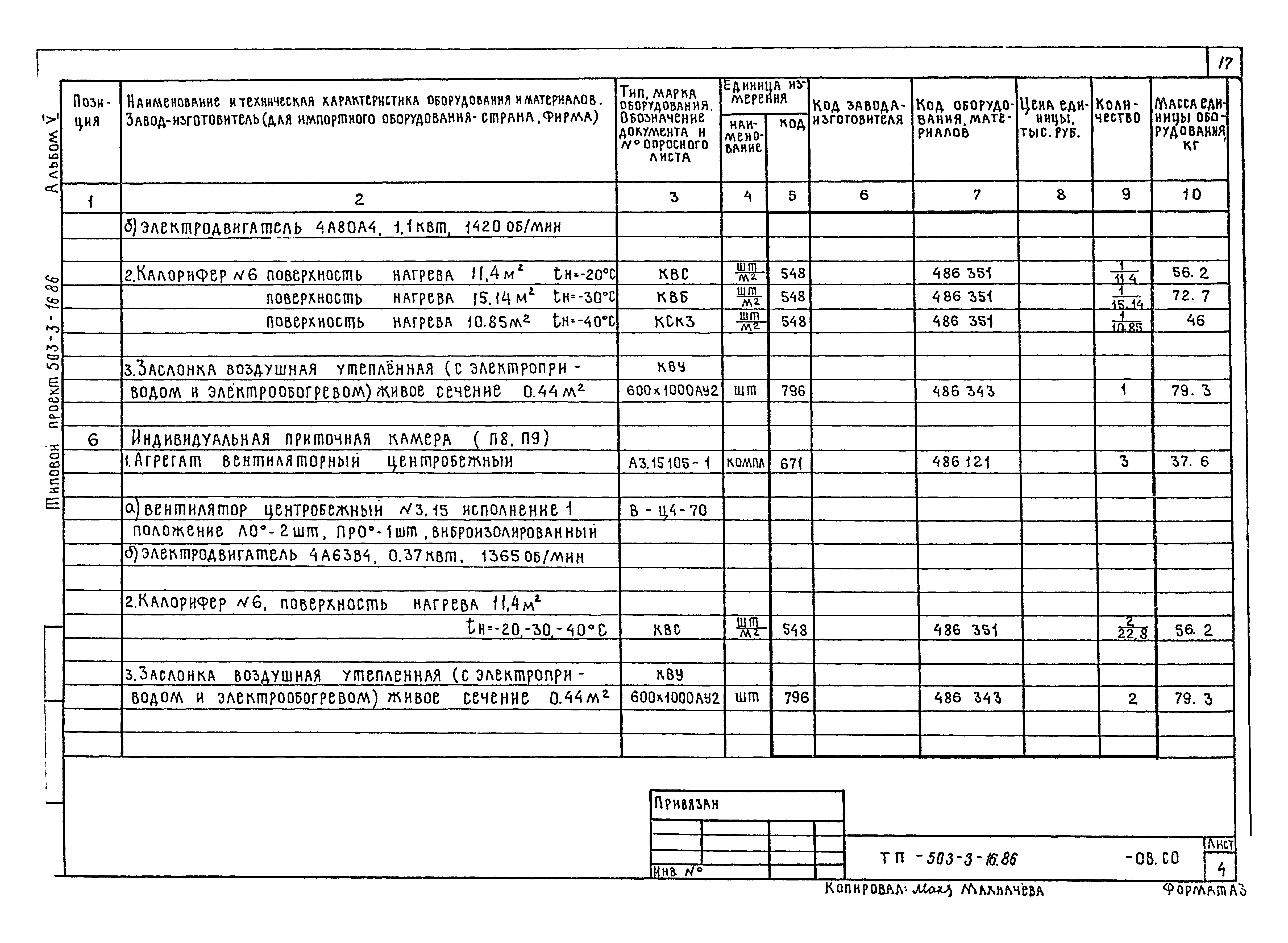 Типовой проект 503-3-16.86