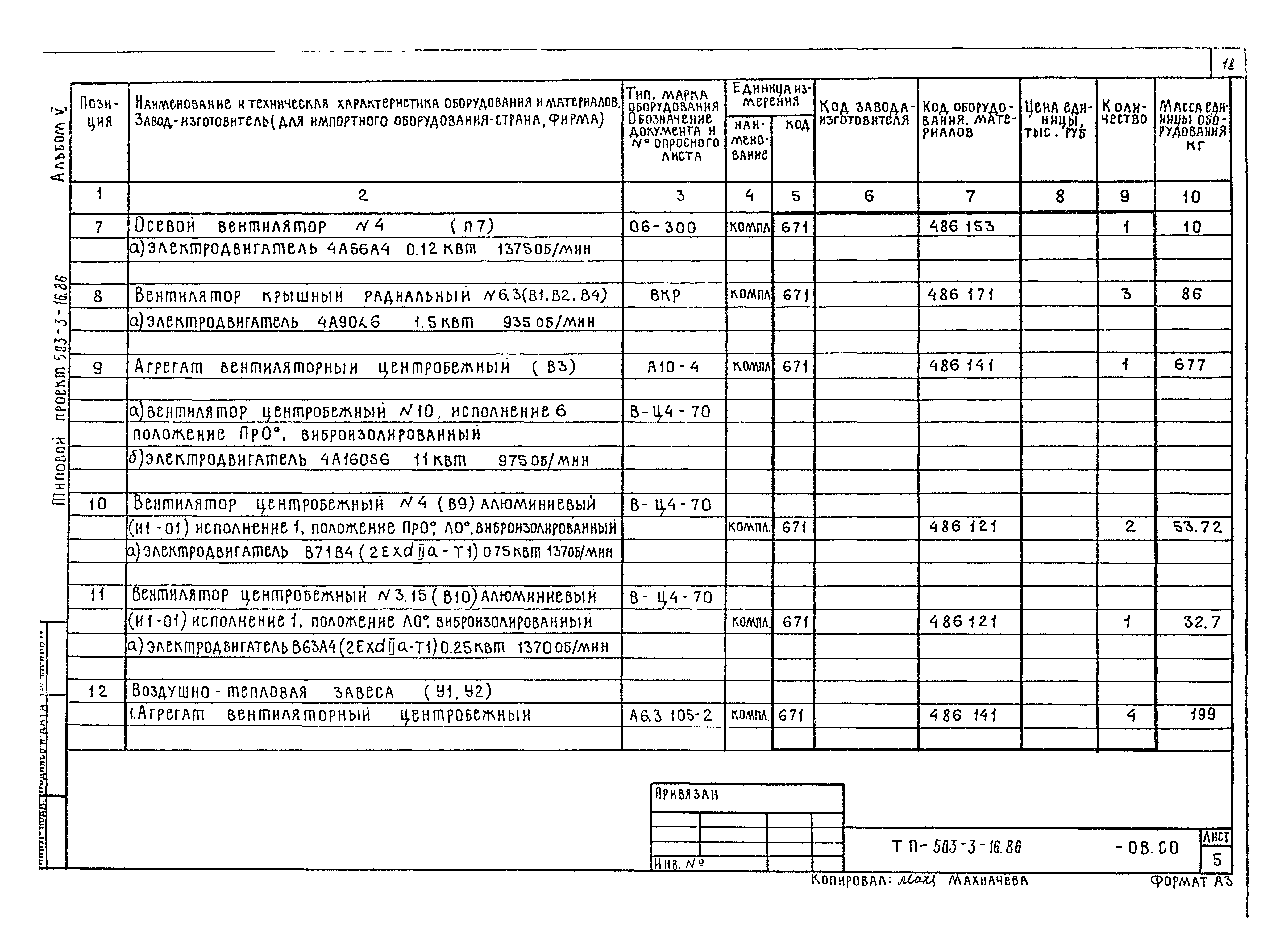 Типовой проект 503-3-16.86