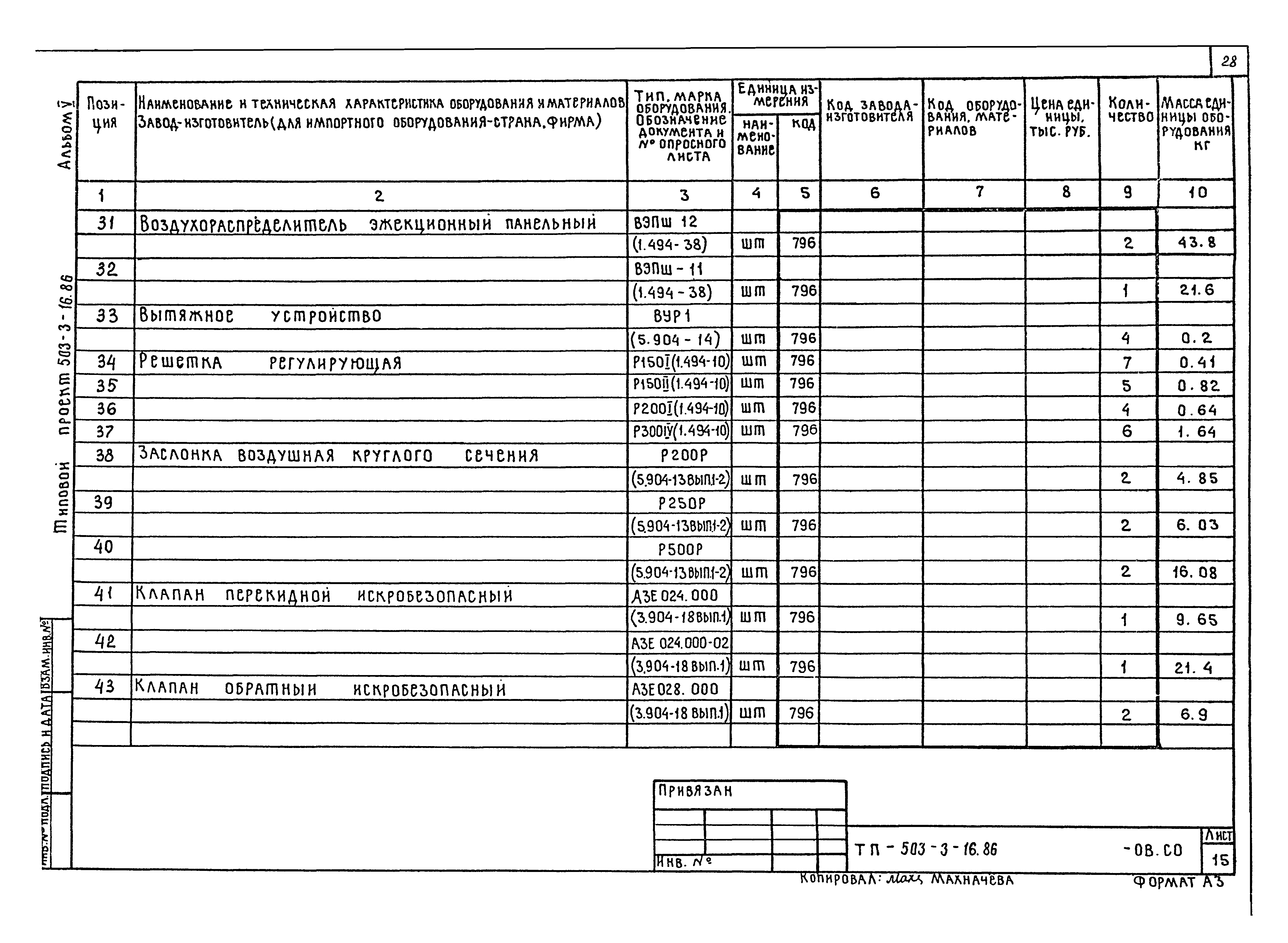 Типовой проект 503-3-16.86