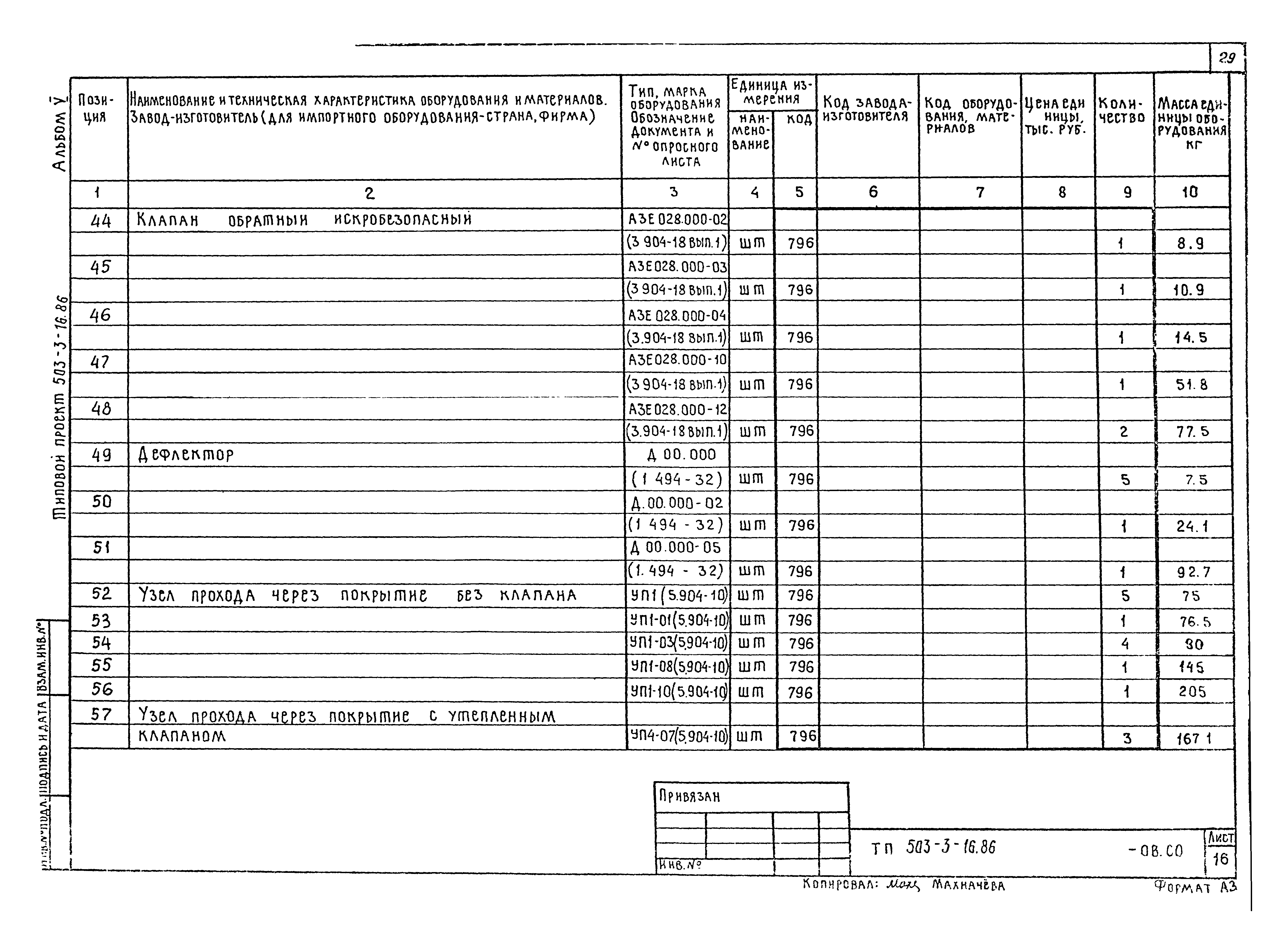 Типовой проект 503-3-16.86