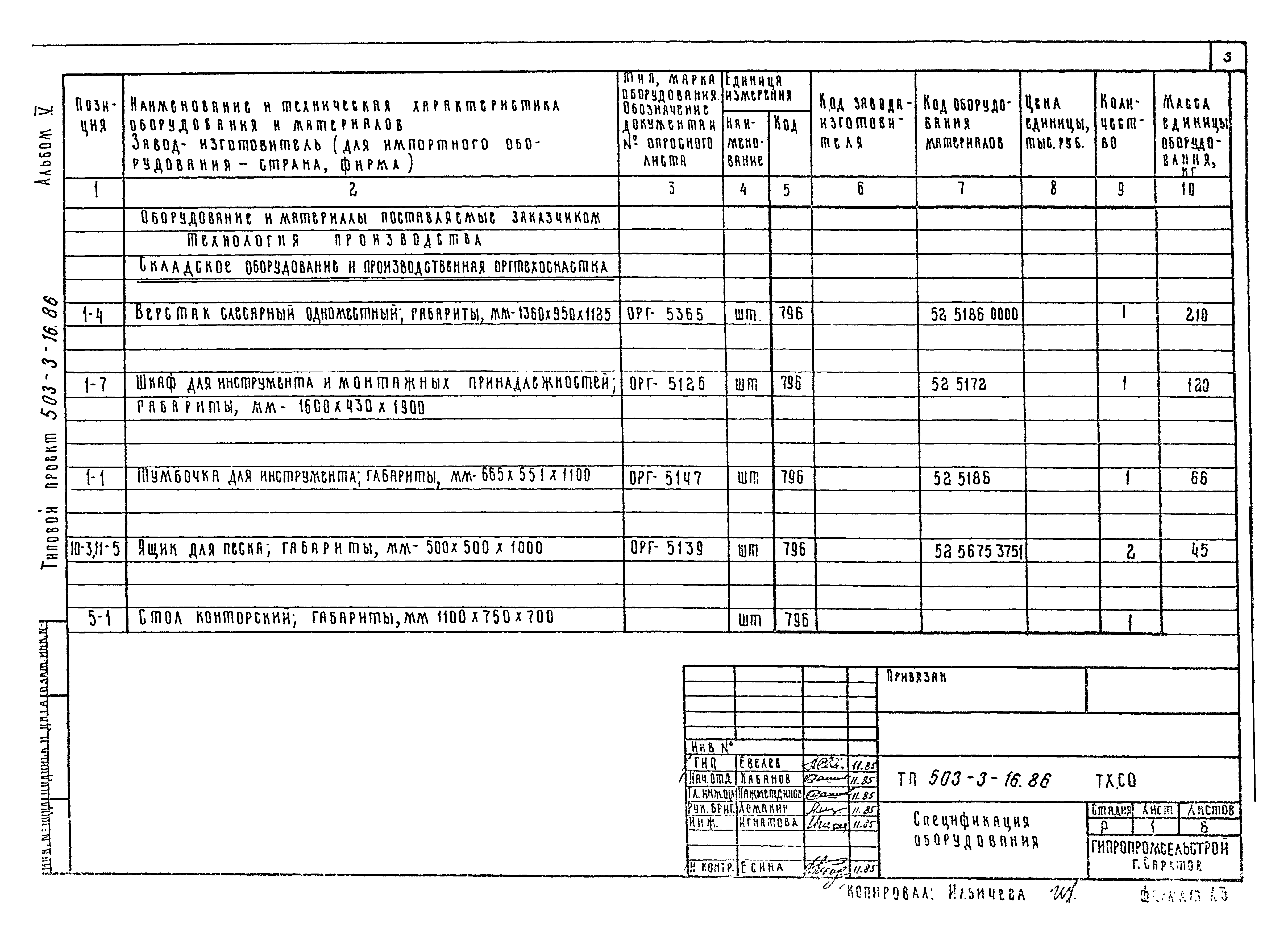 Типовой проект 503-3-16.86