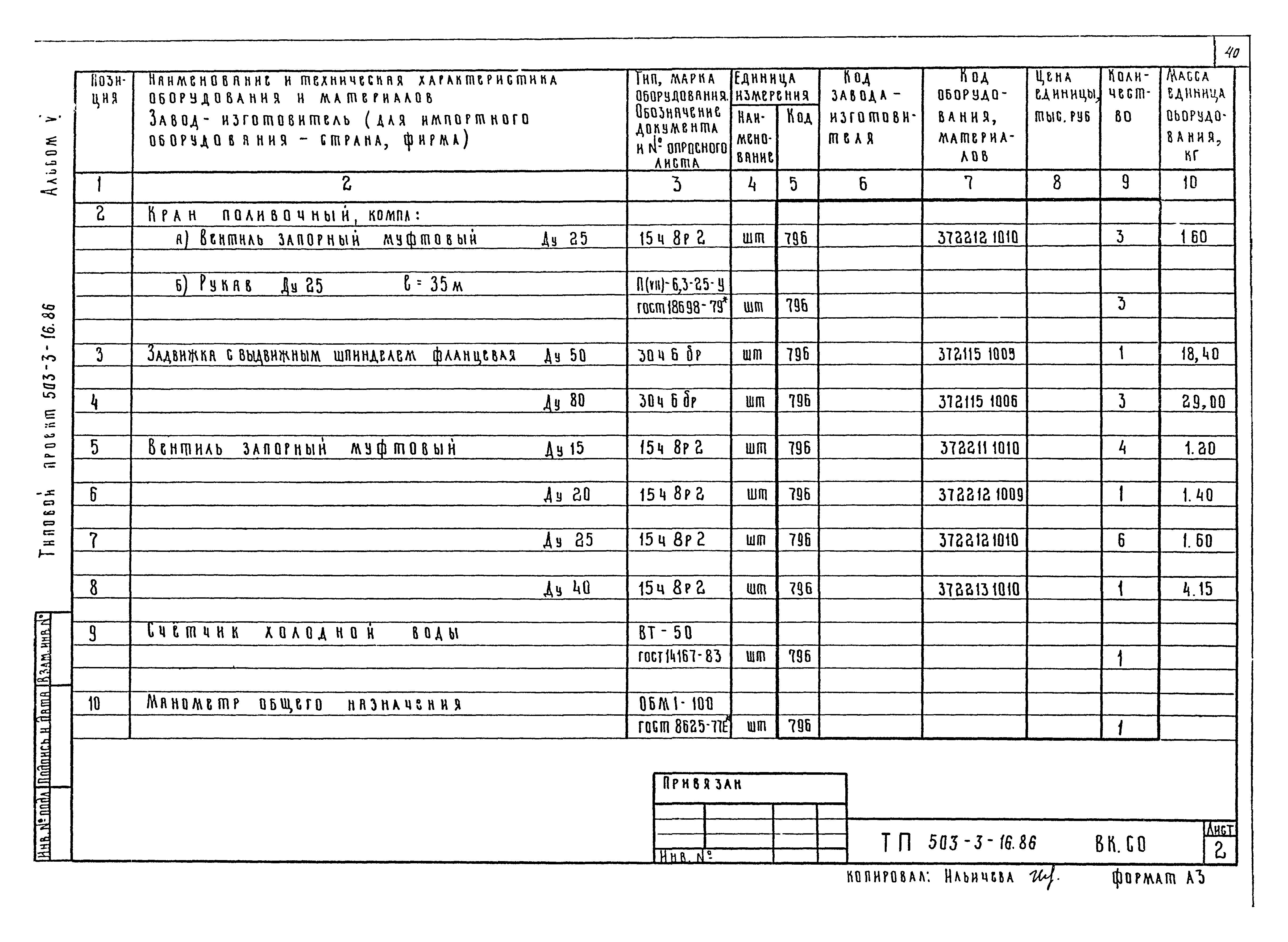 Типовой проект 503-3-16.86