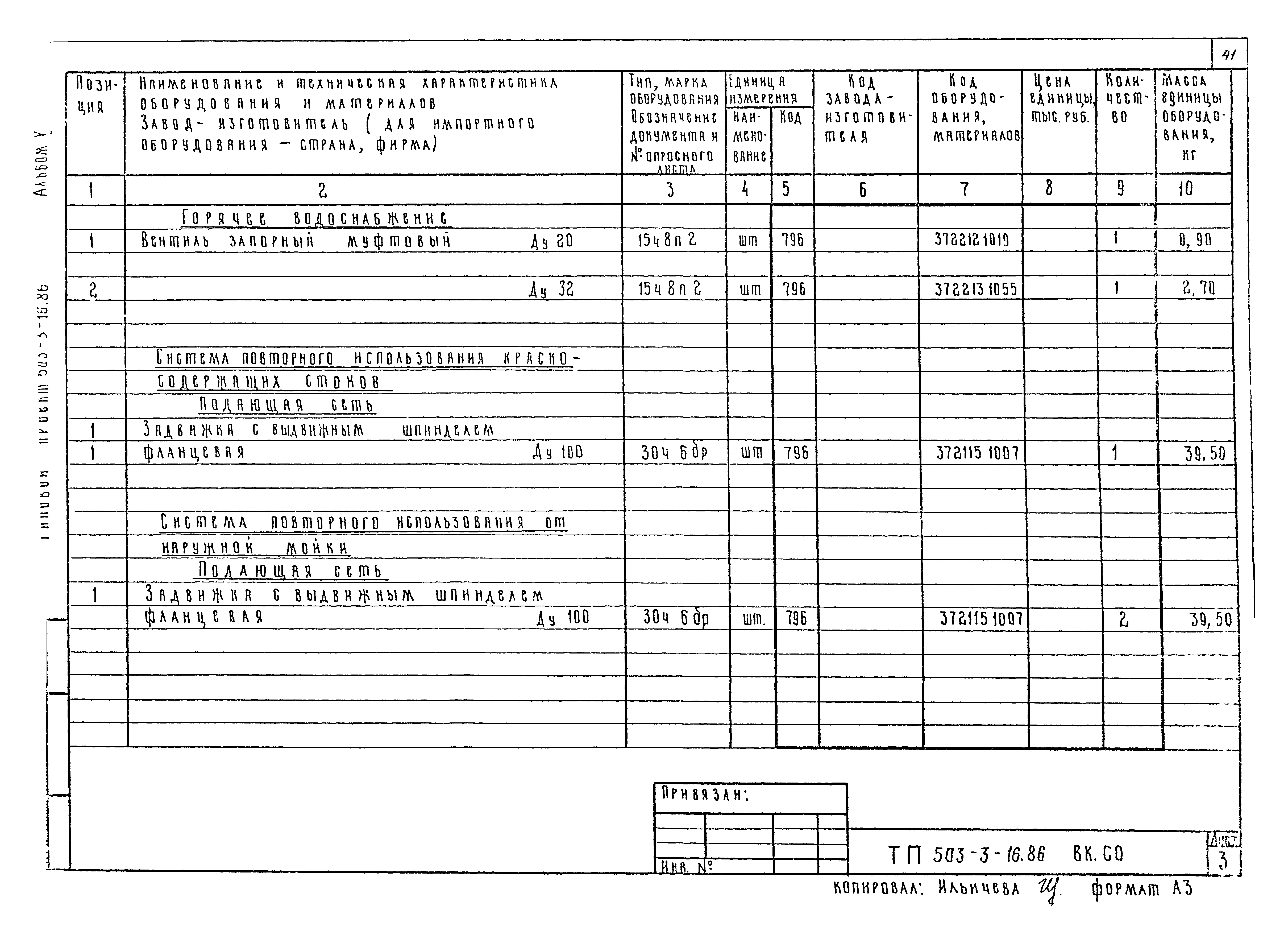 Типовой проект 503-3-16.86