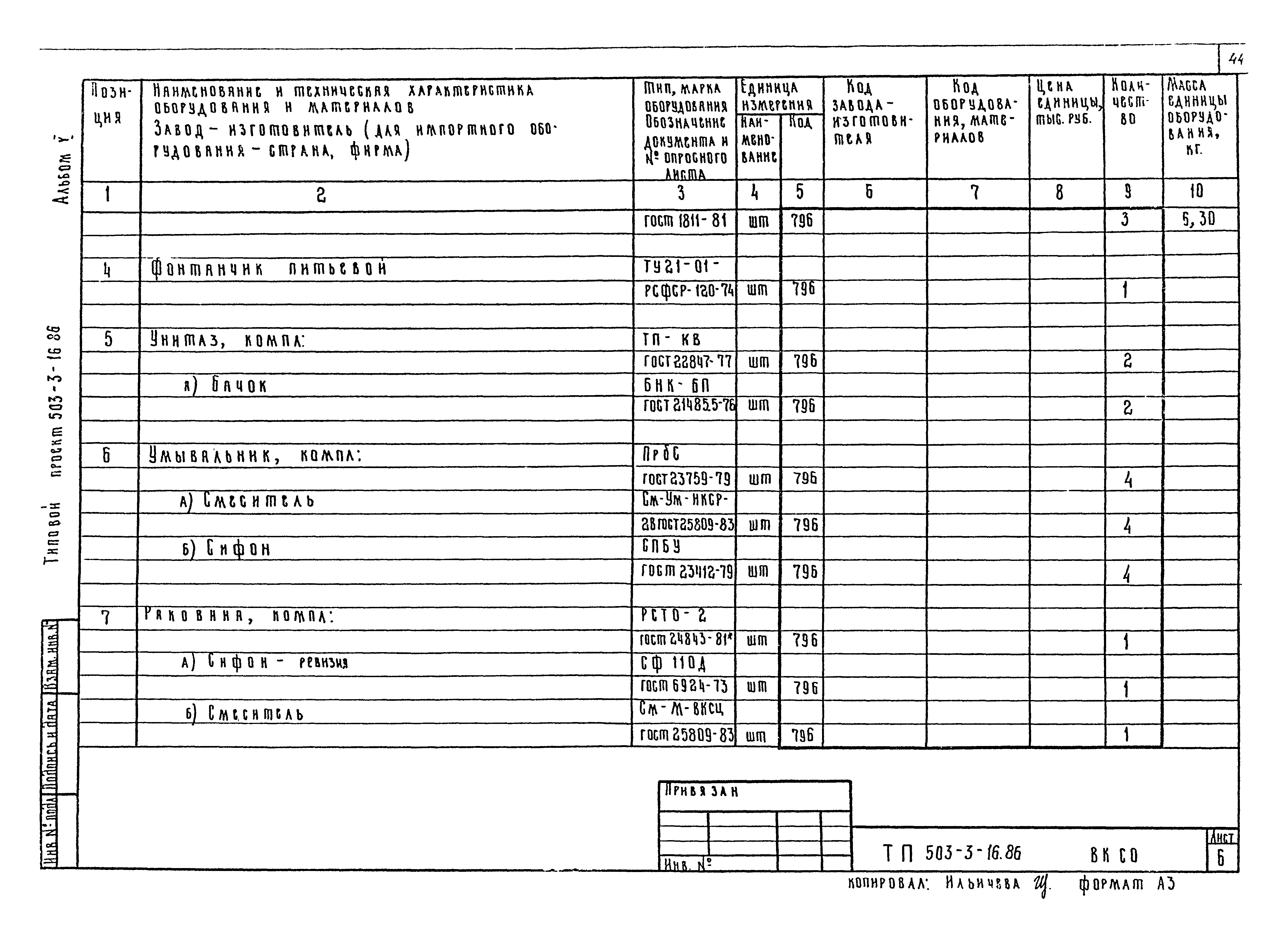 Типовой проект 503-3-16.86