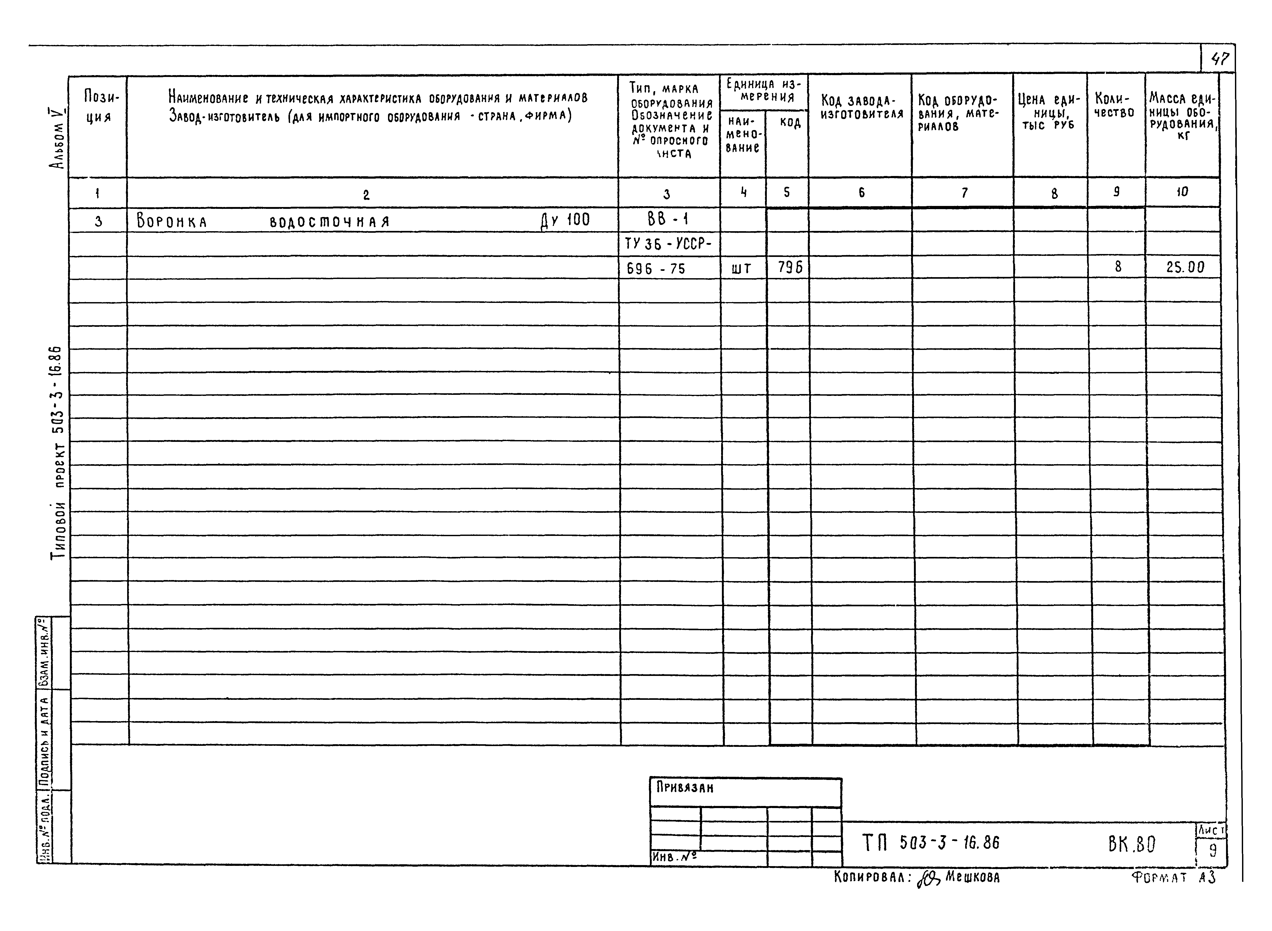 Типовой проект 503-3-16.86