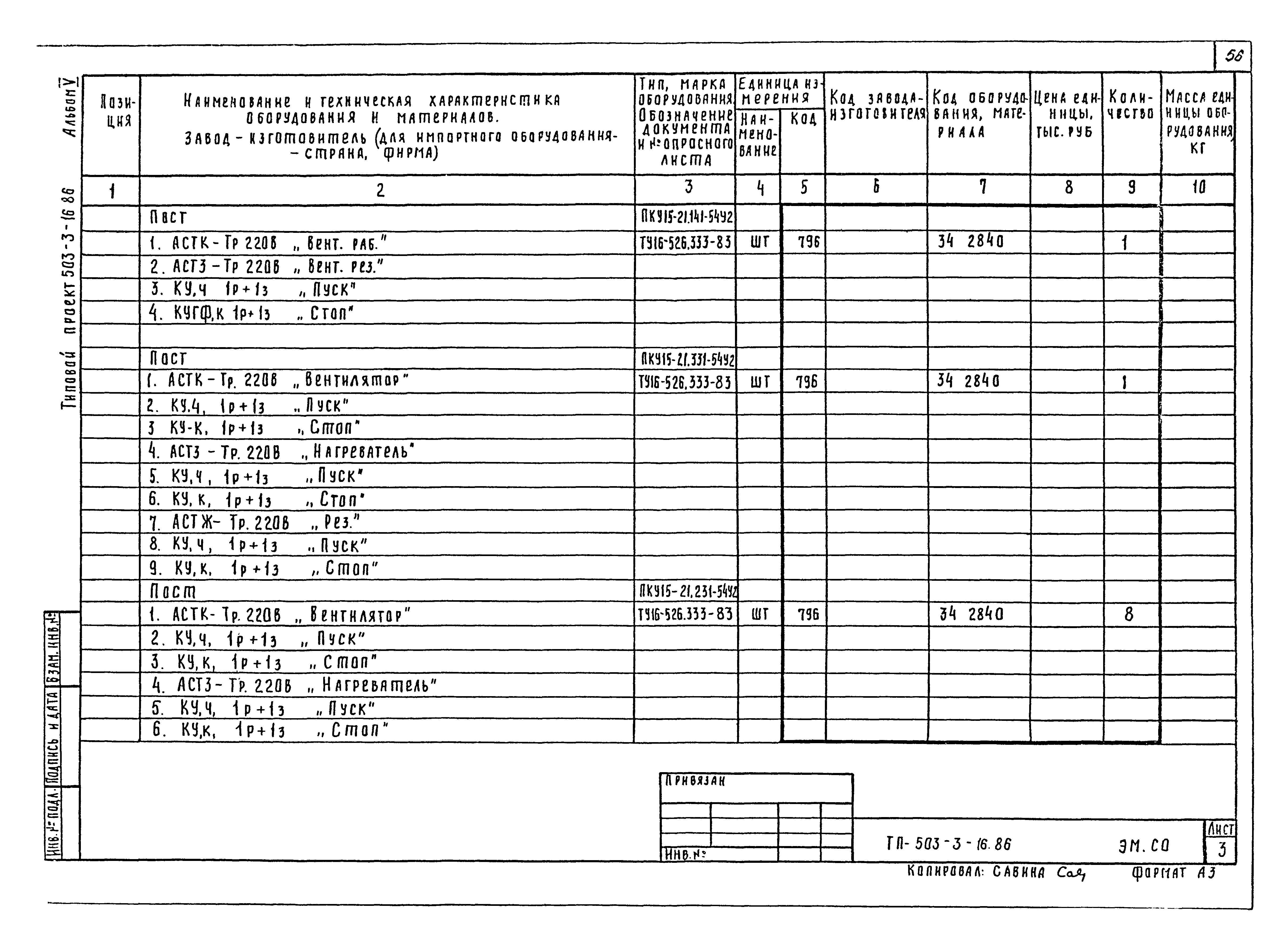 Типовой проект 503-3-16.86