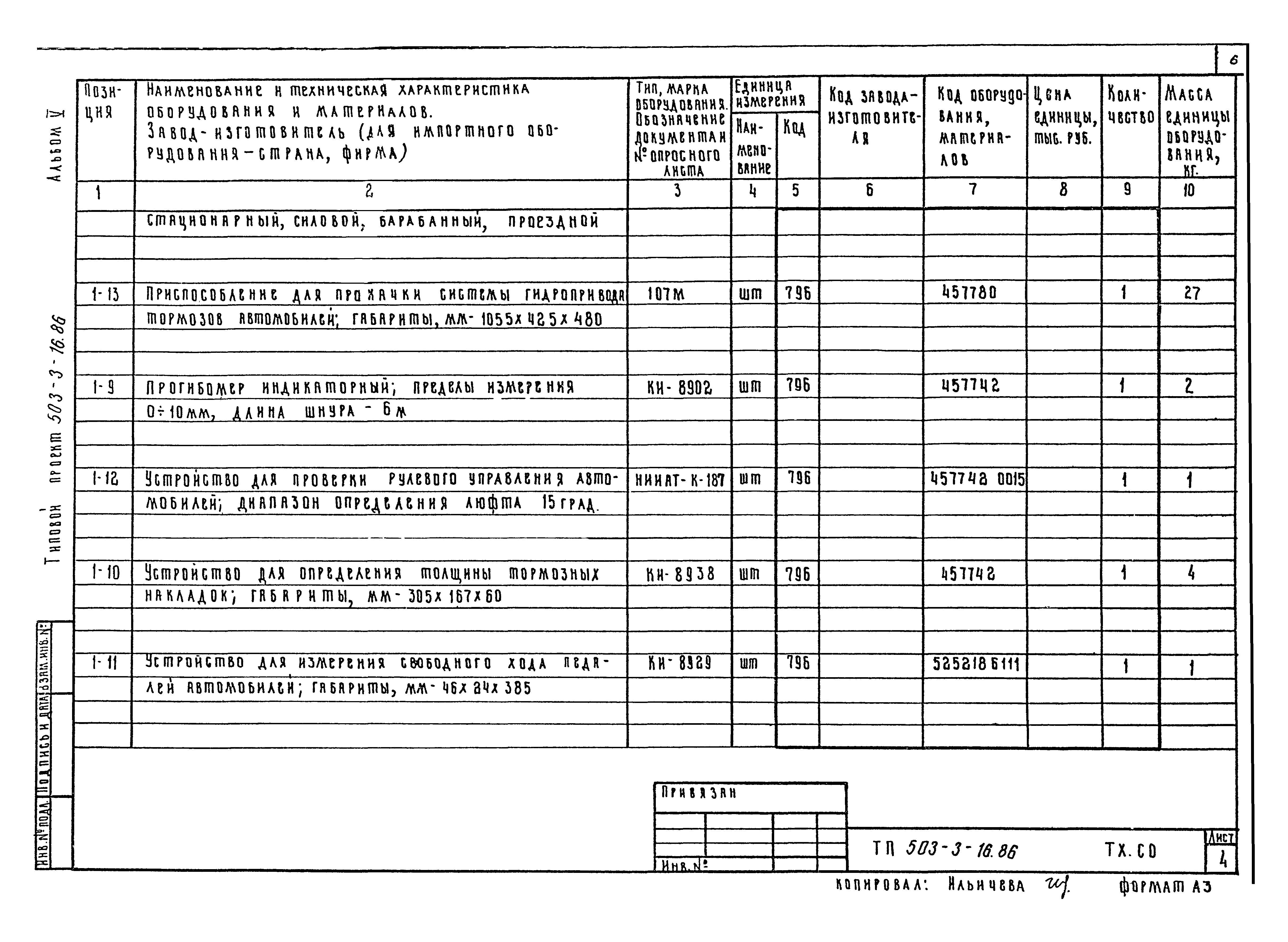 Типовой проект 503-3-16.86