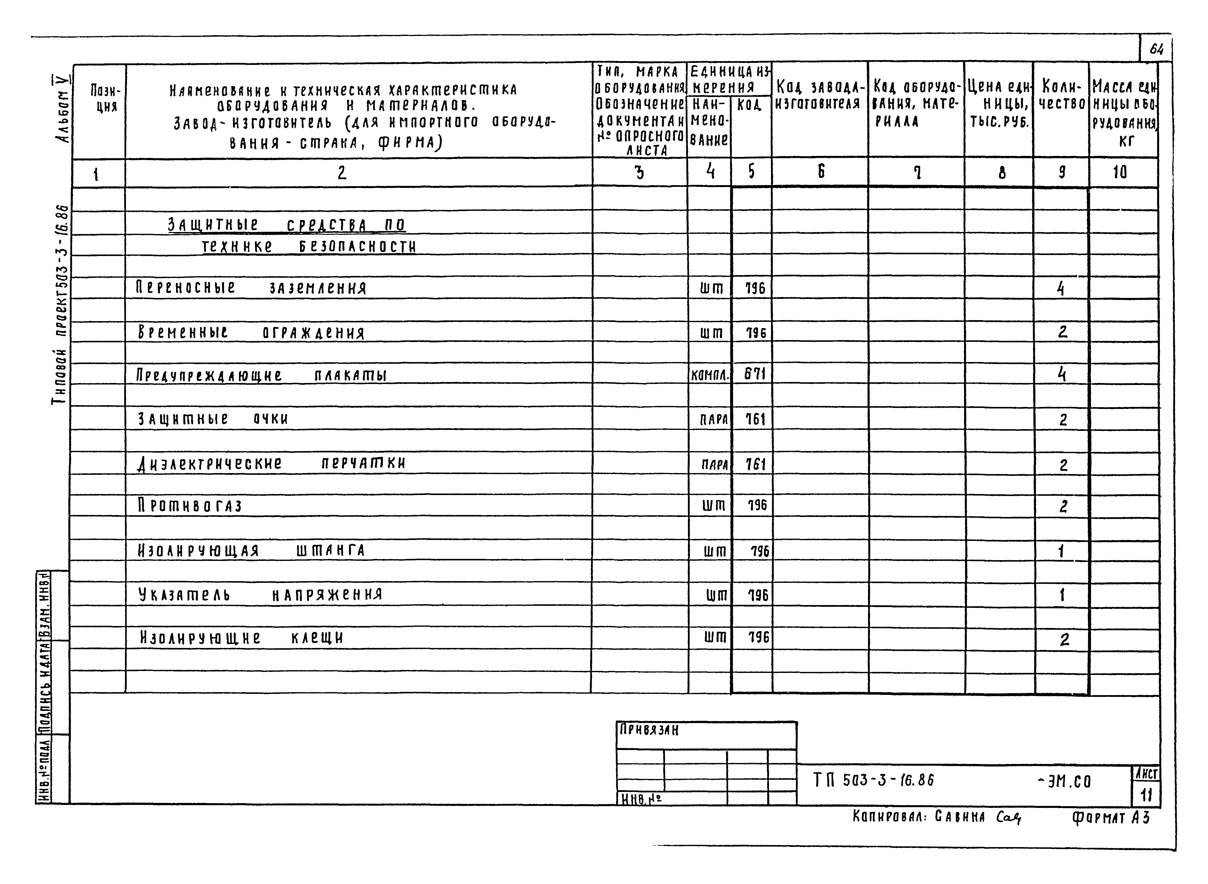 Типовой проект 503-3-16.86