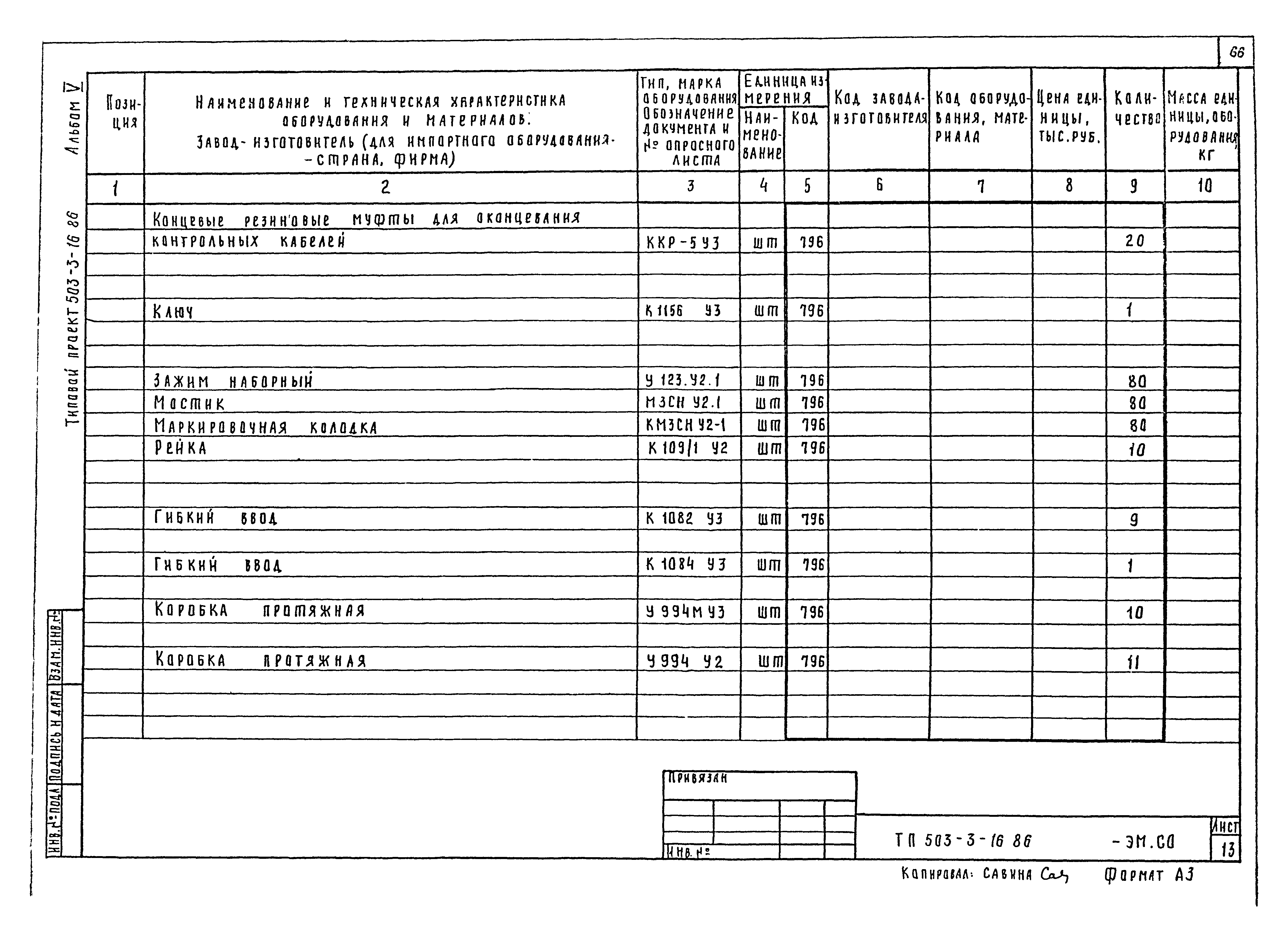 Типовой проект 503-3-16.86