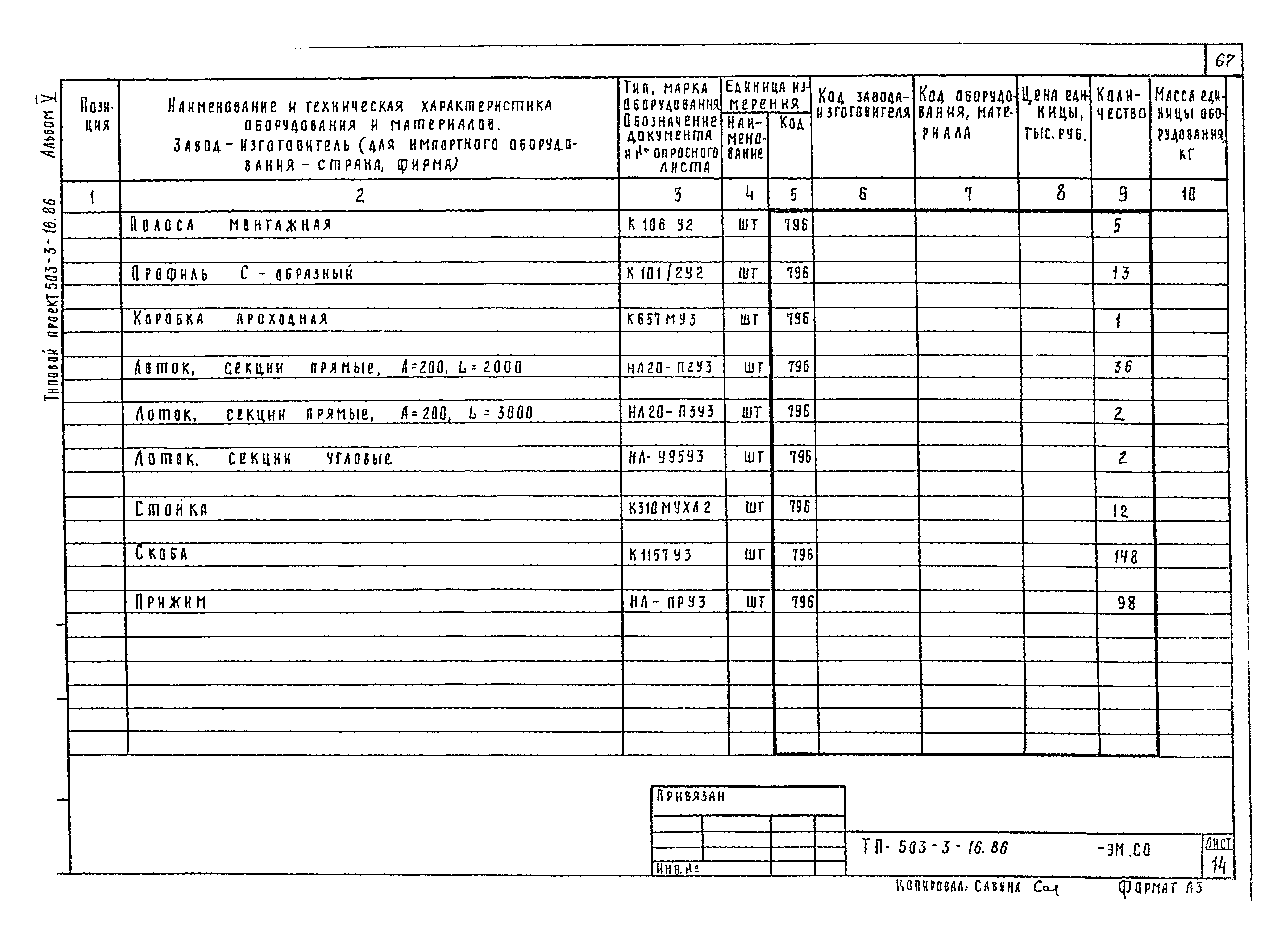 Типовой проект 503-3-16.86