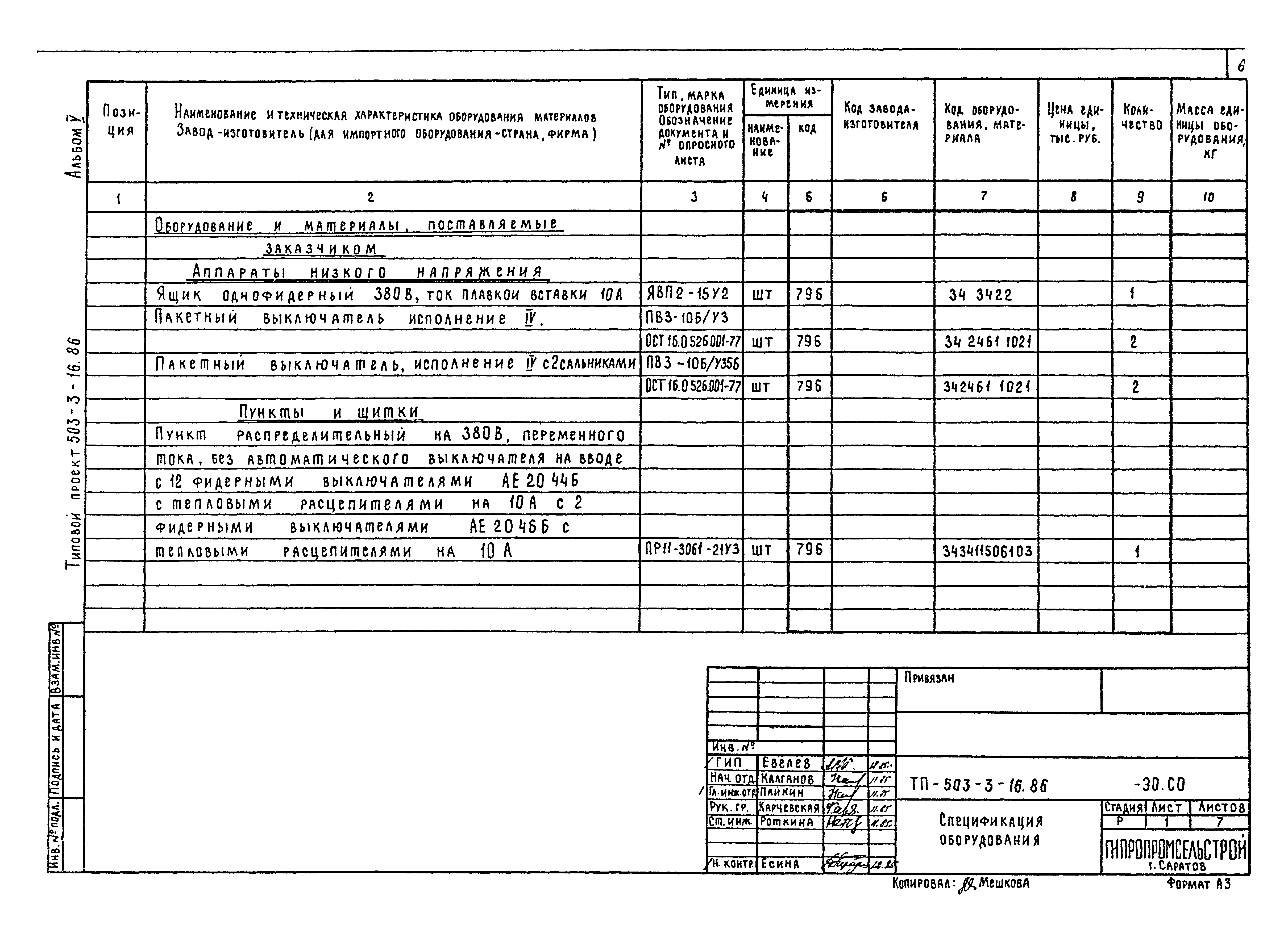 Типовой проект 503-3-16.86