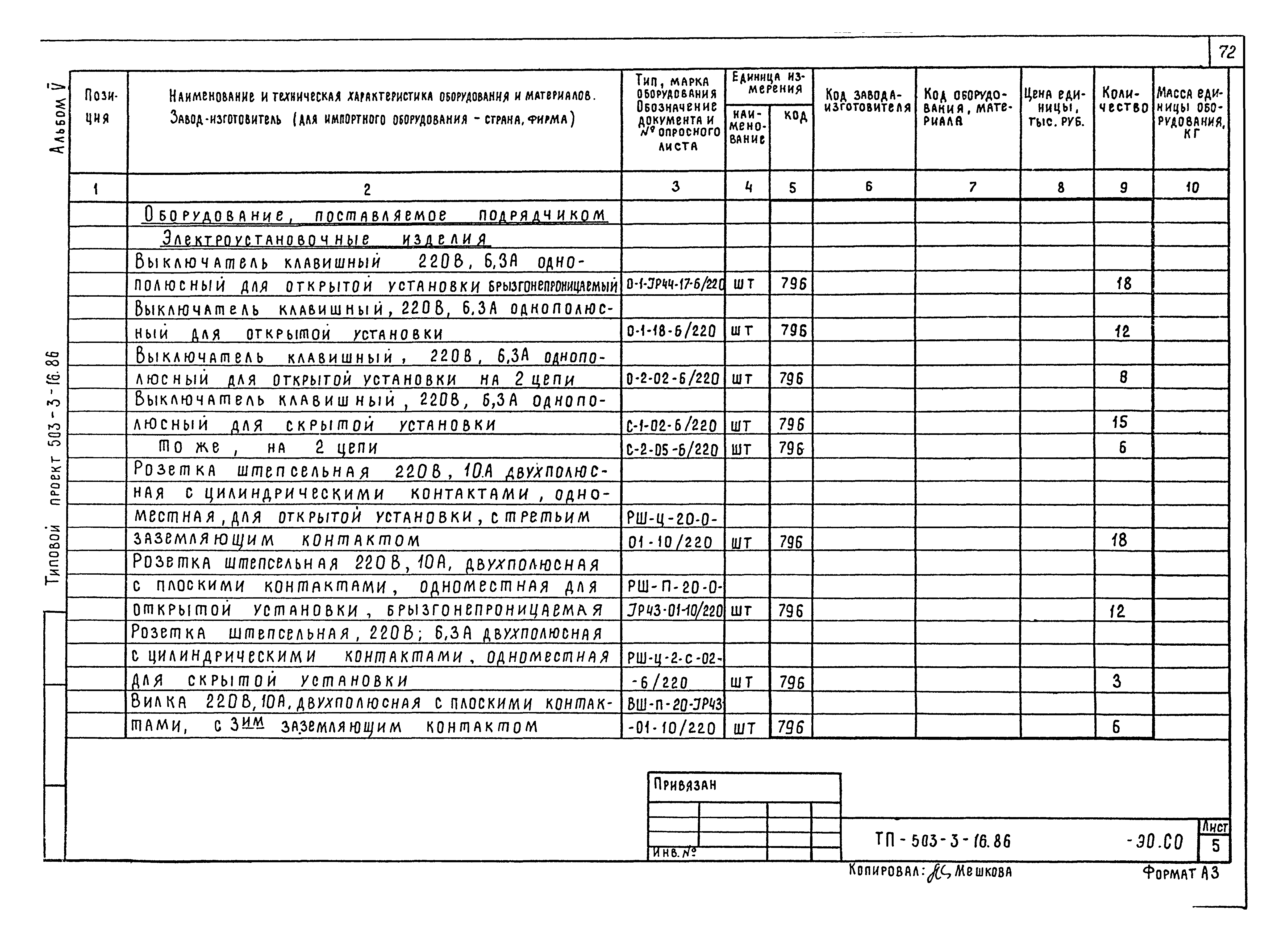 Типовой проект 503-3-16.86