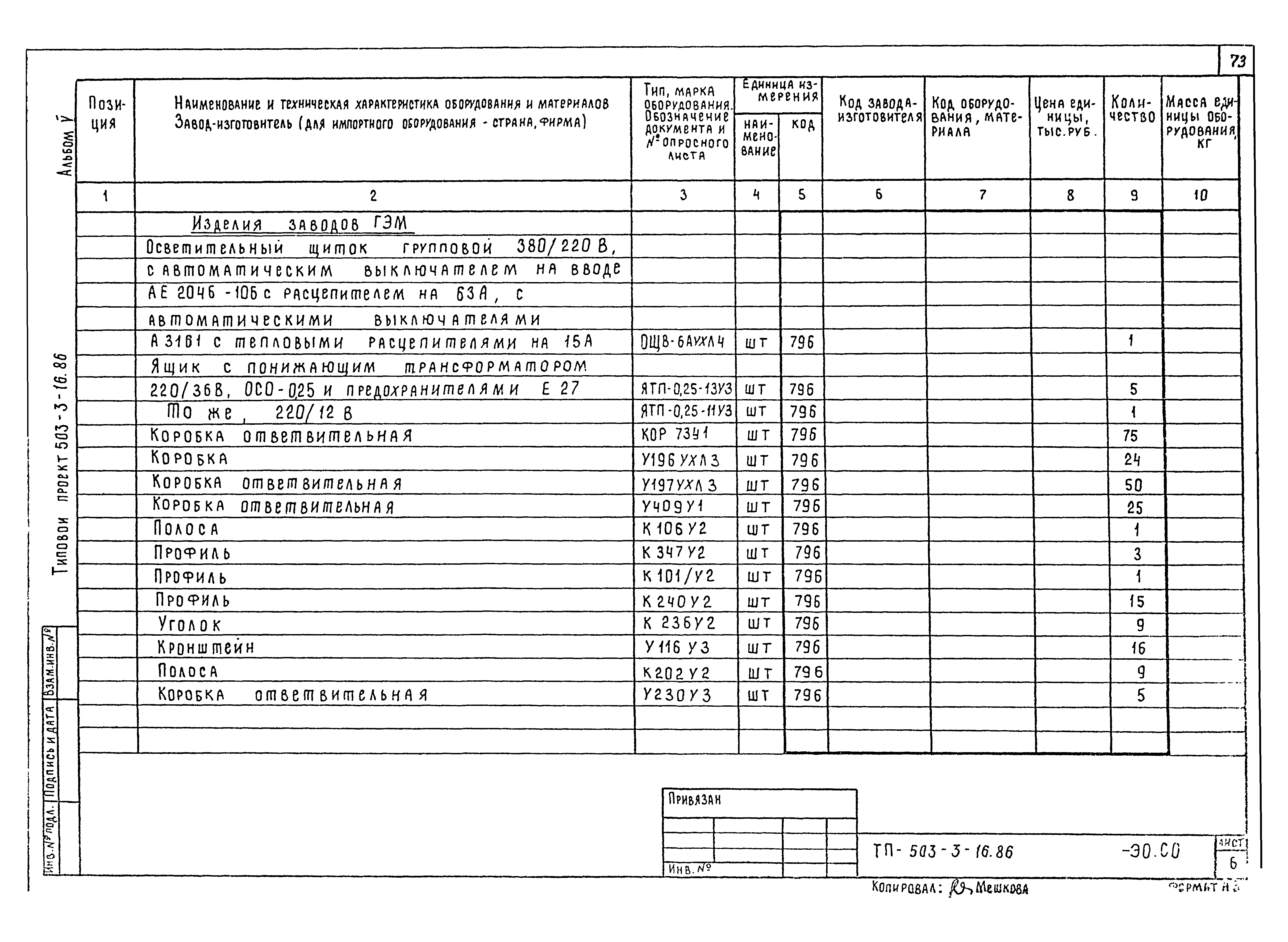 Типовой проект 503-3-16.86