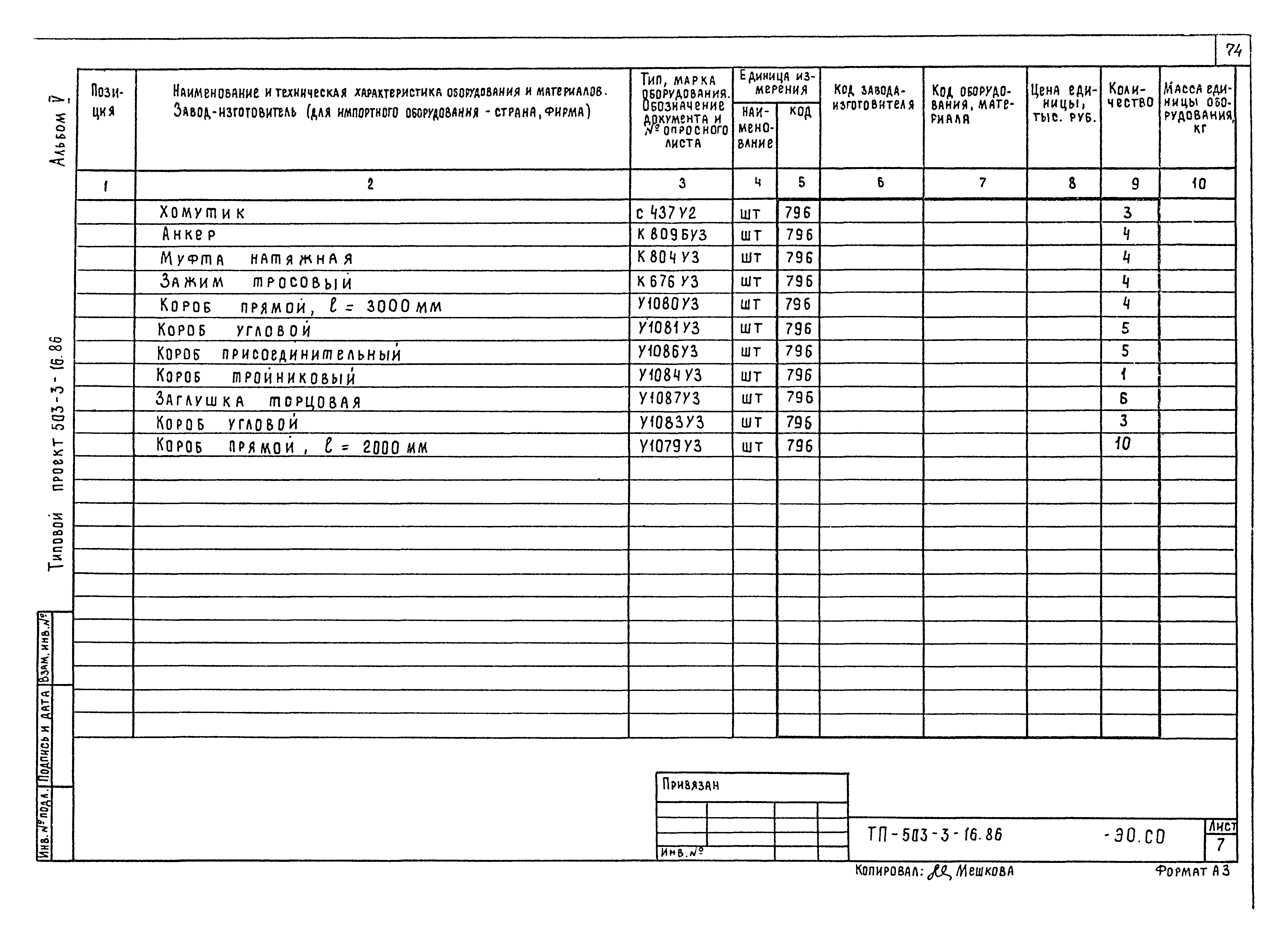 Типовой проект 503-3-16.86