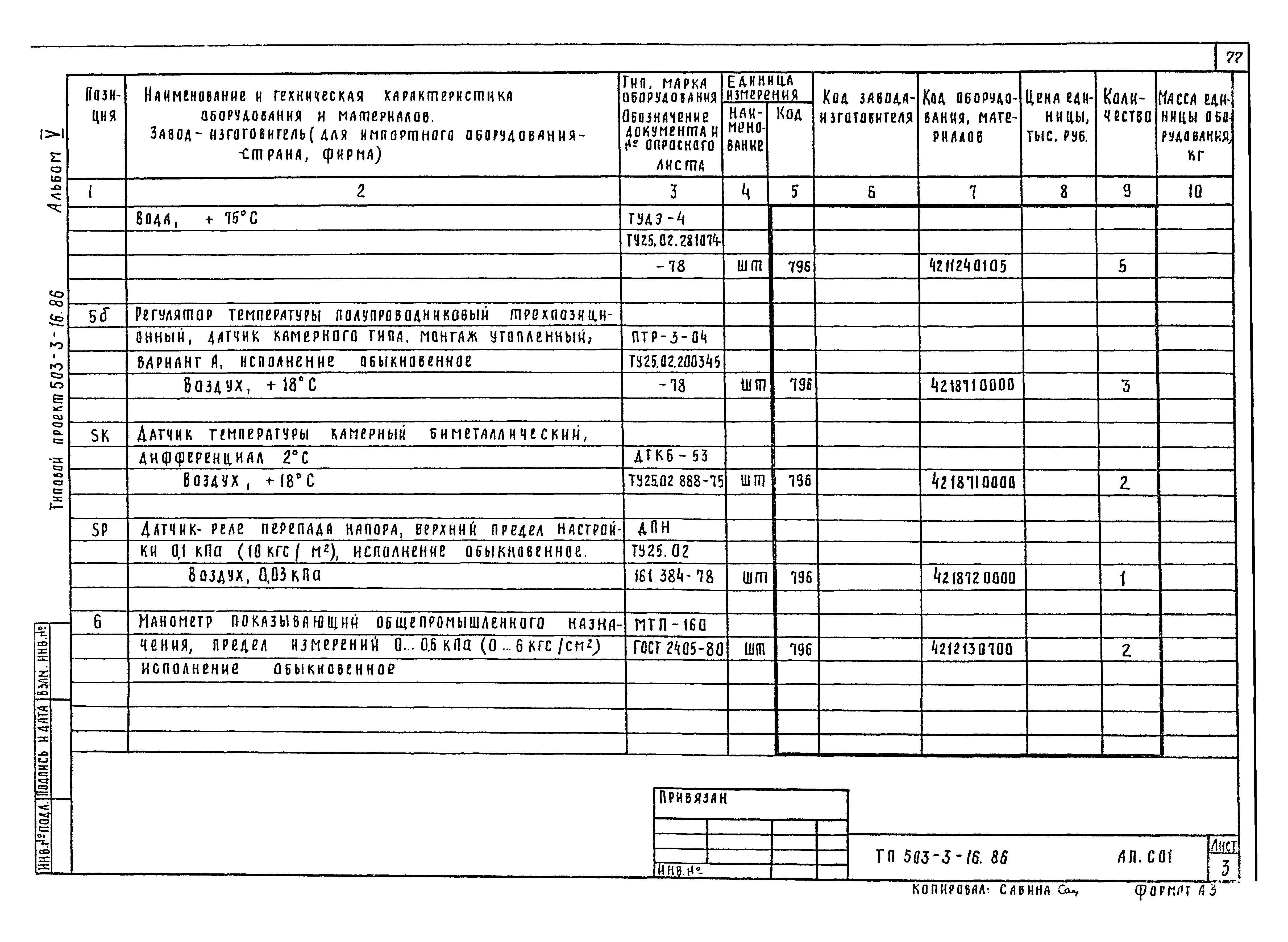 Типовой проект 503-3-16.86