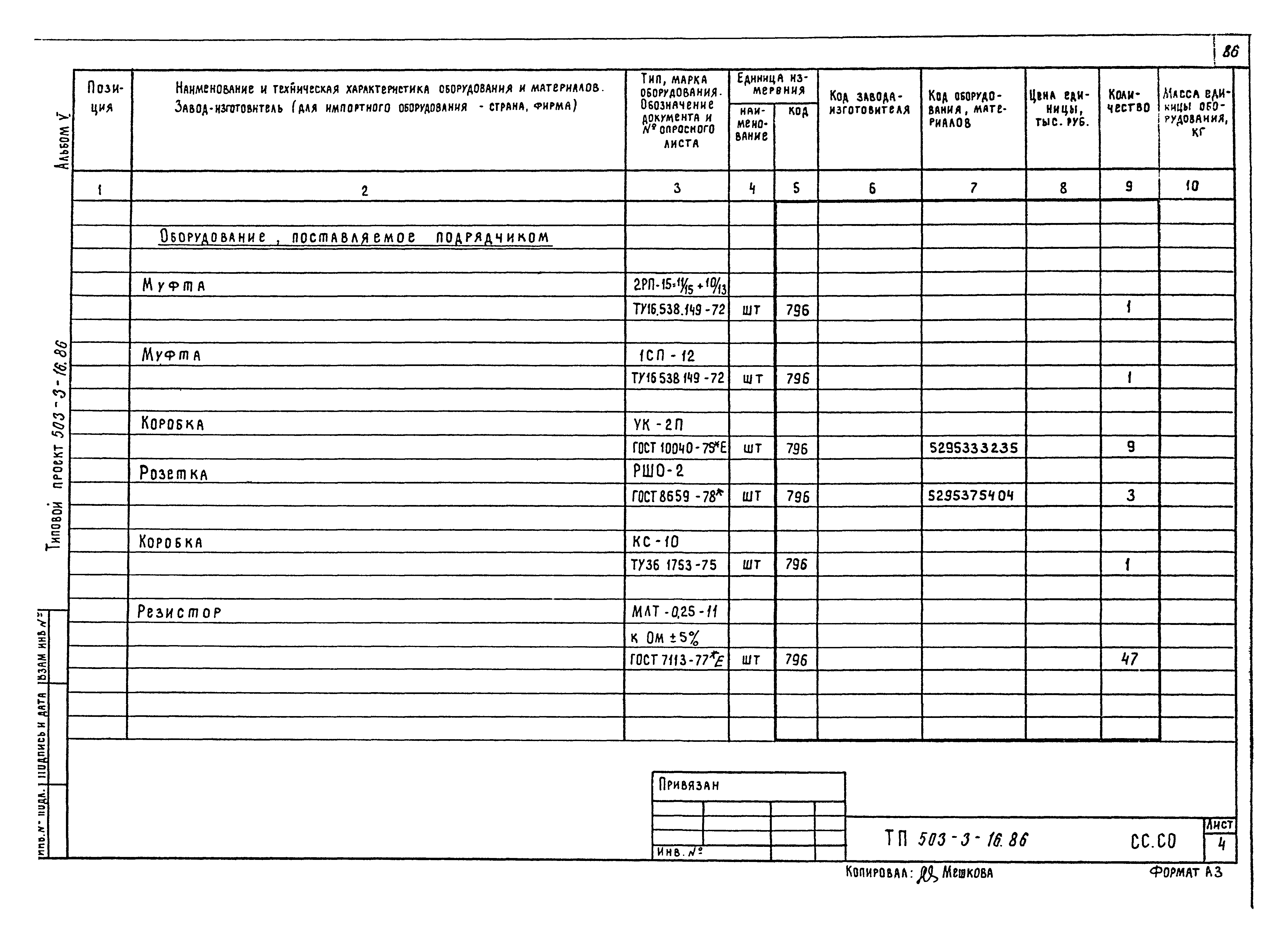 Типовой проект 503-3-16.86