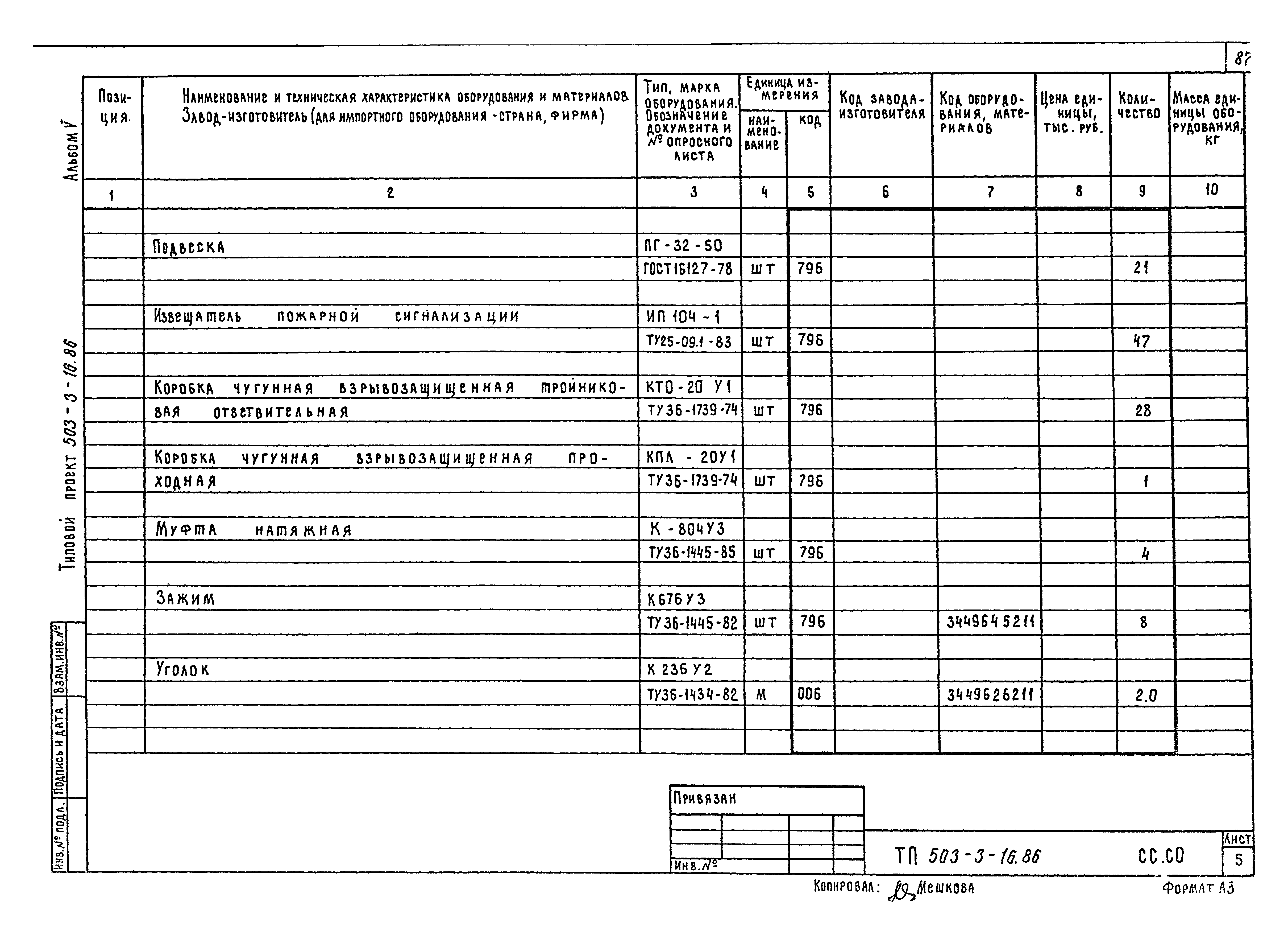 Типовой проект 503-3-16.86