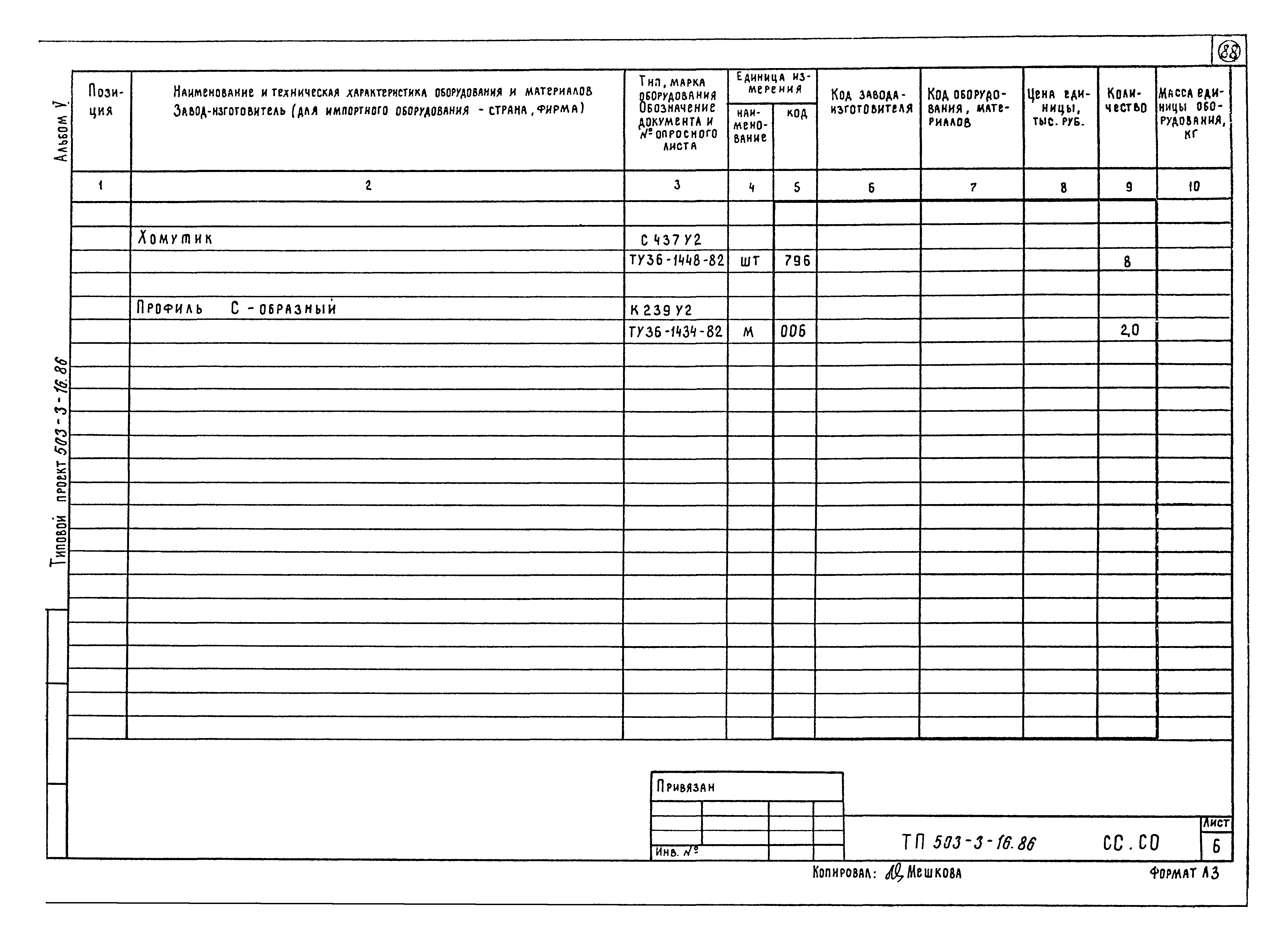 Типовой проект 503-3-16.86