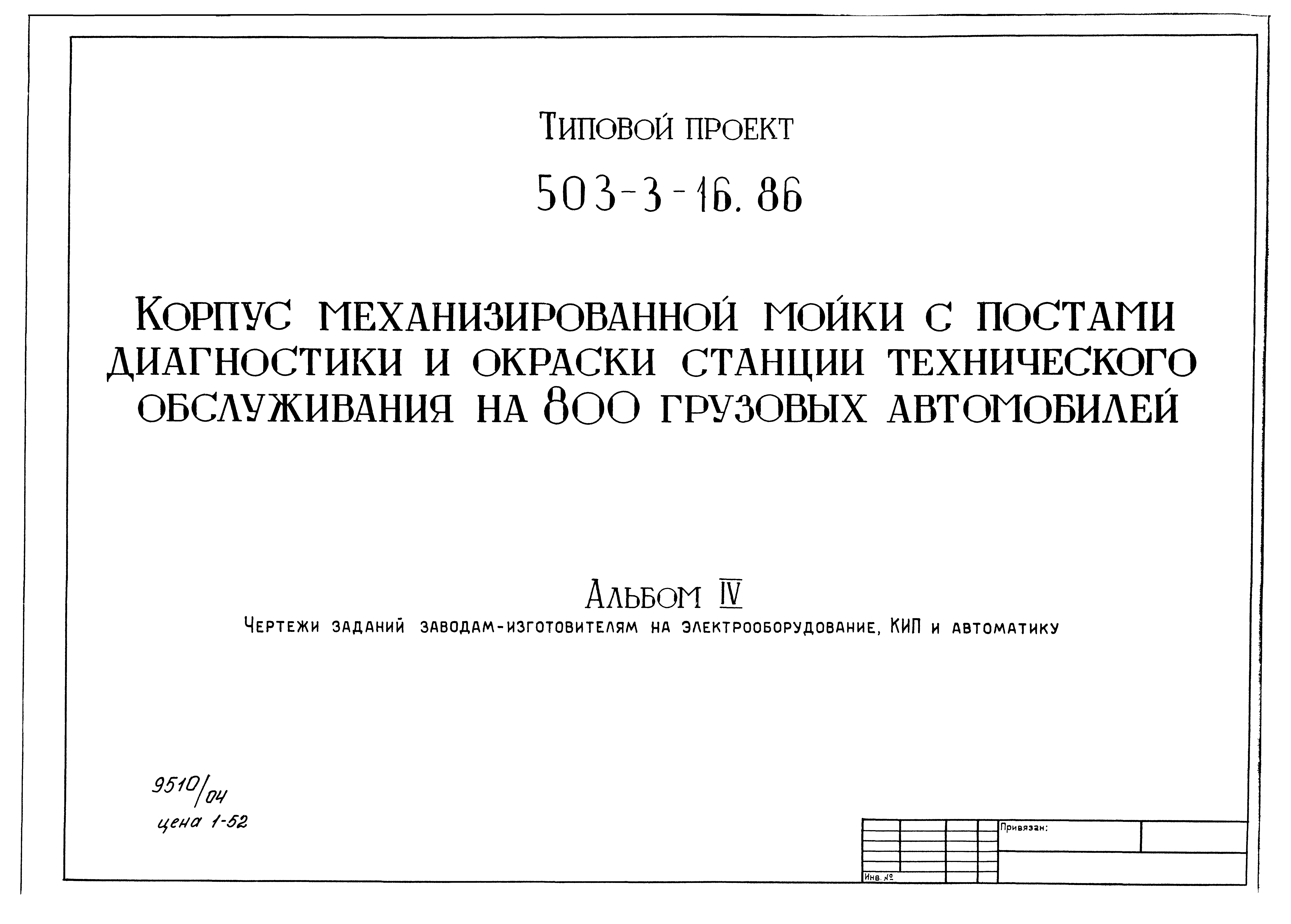 Типовой проект 503-3-16.86