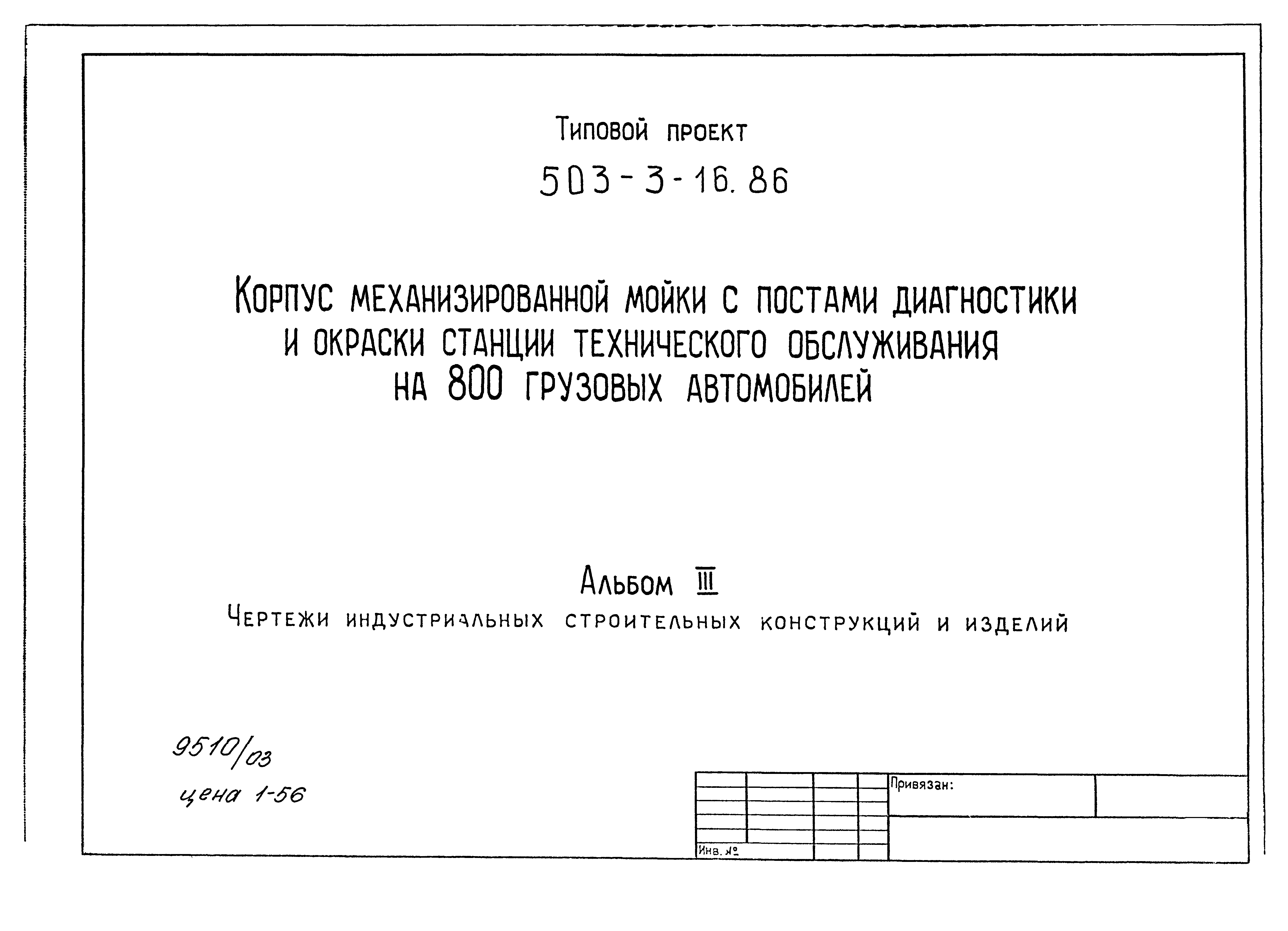 Типовой проект 503-3-16.86