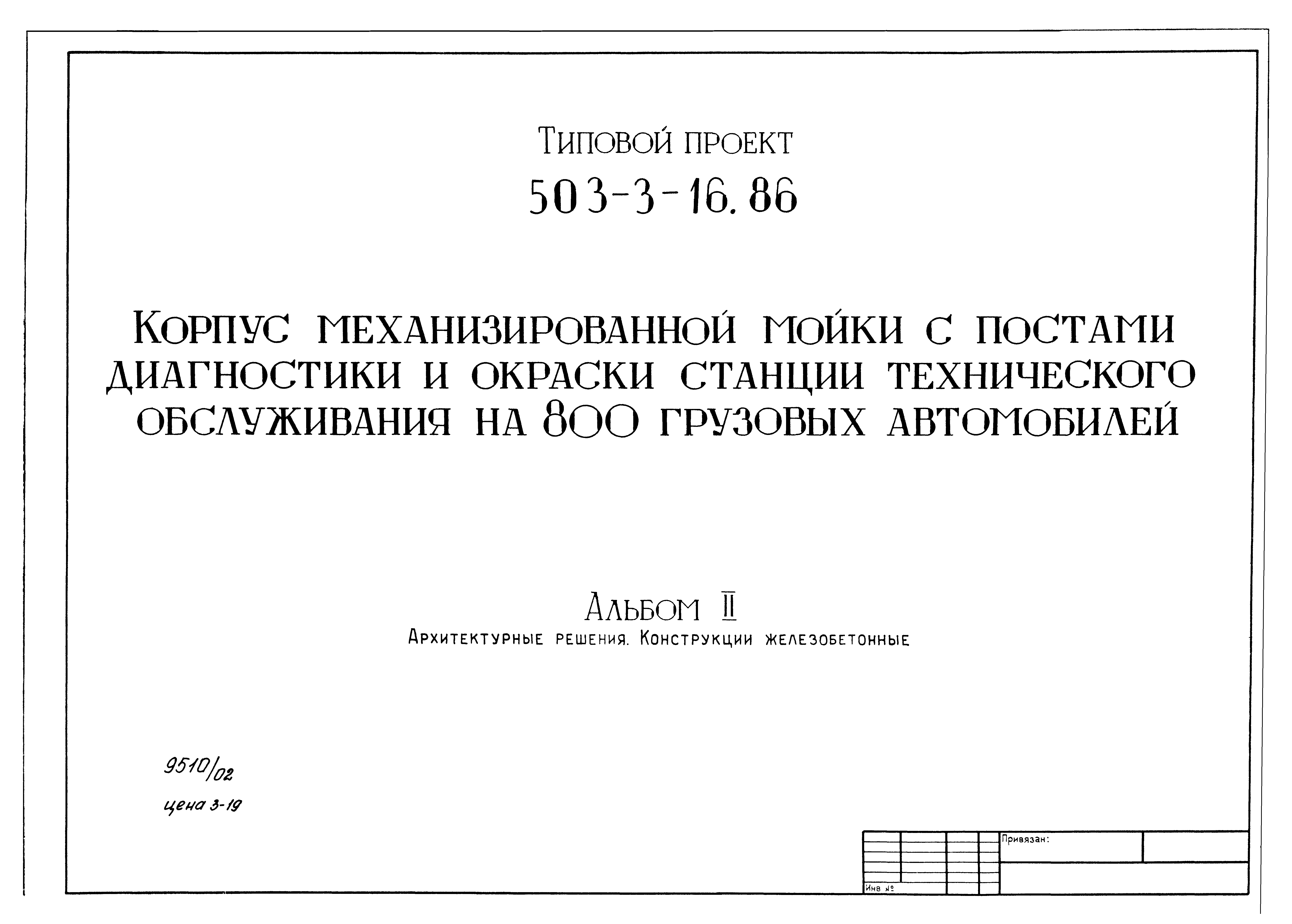 Типовой проект 503-3-16.86