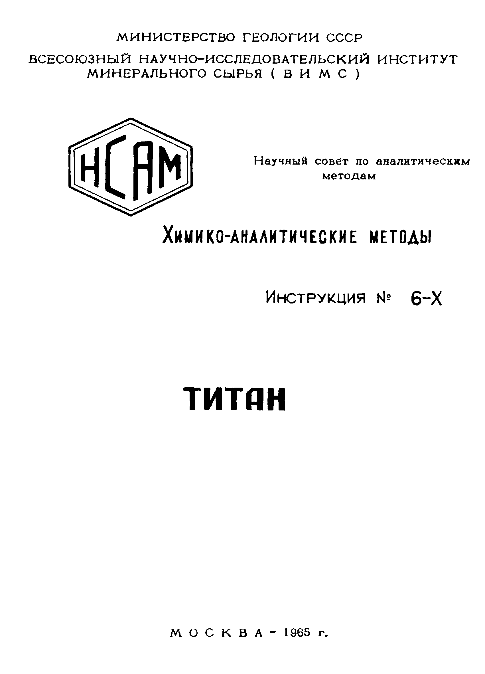 Инструкция НСАМ 6-Х