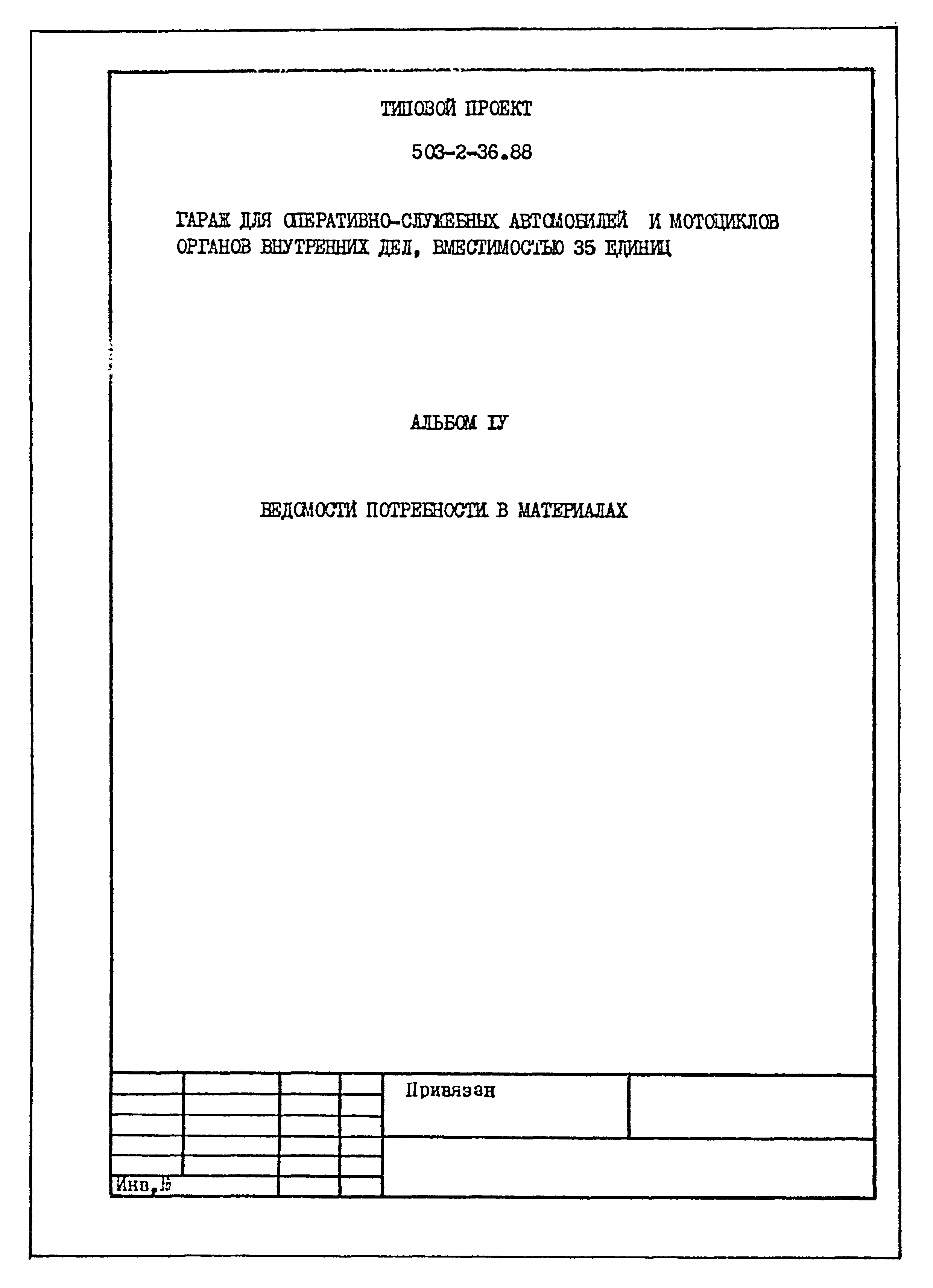 Типовой проект 503-2-36.88