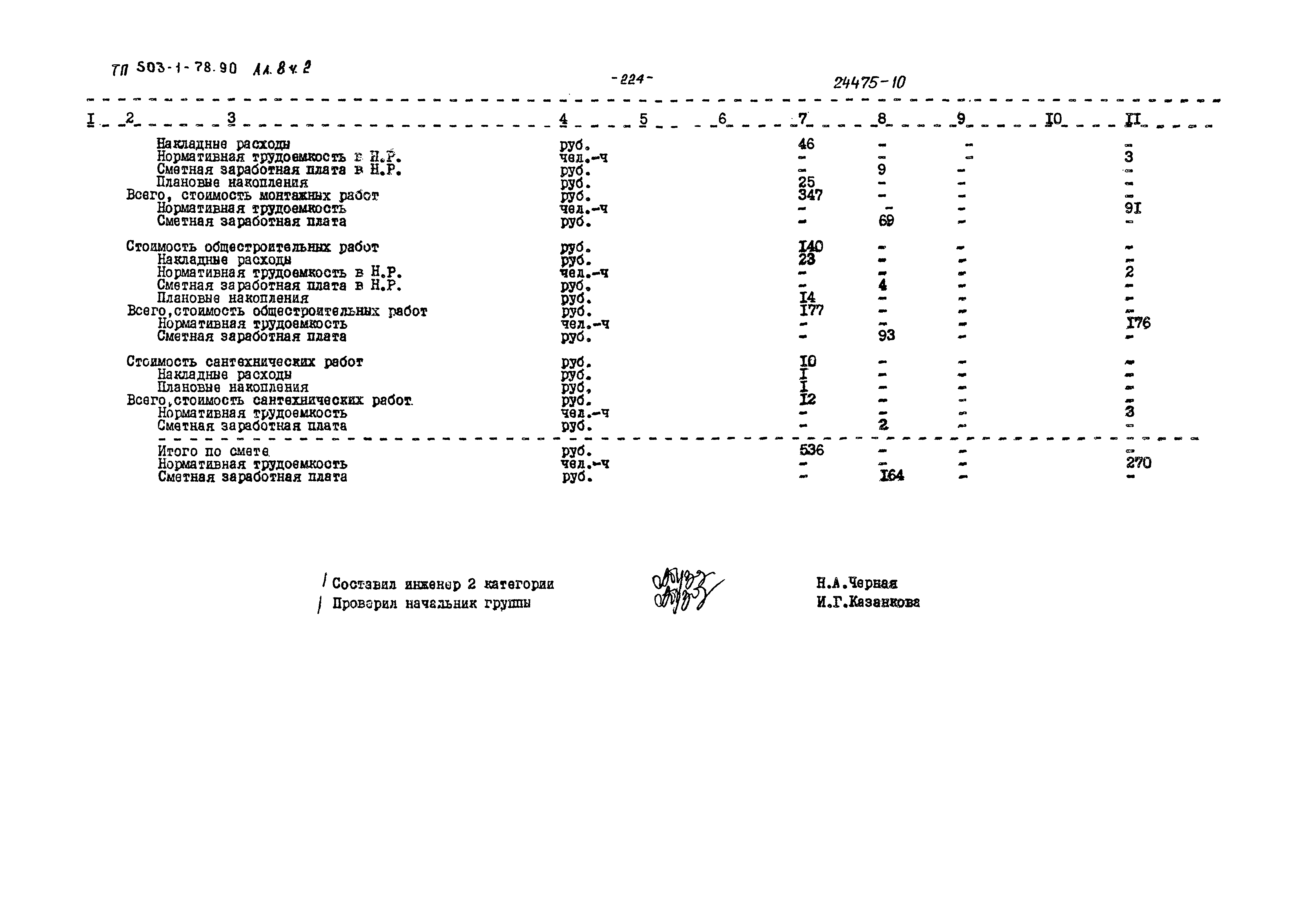 Типовой проект 503-1-78.90