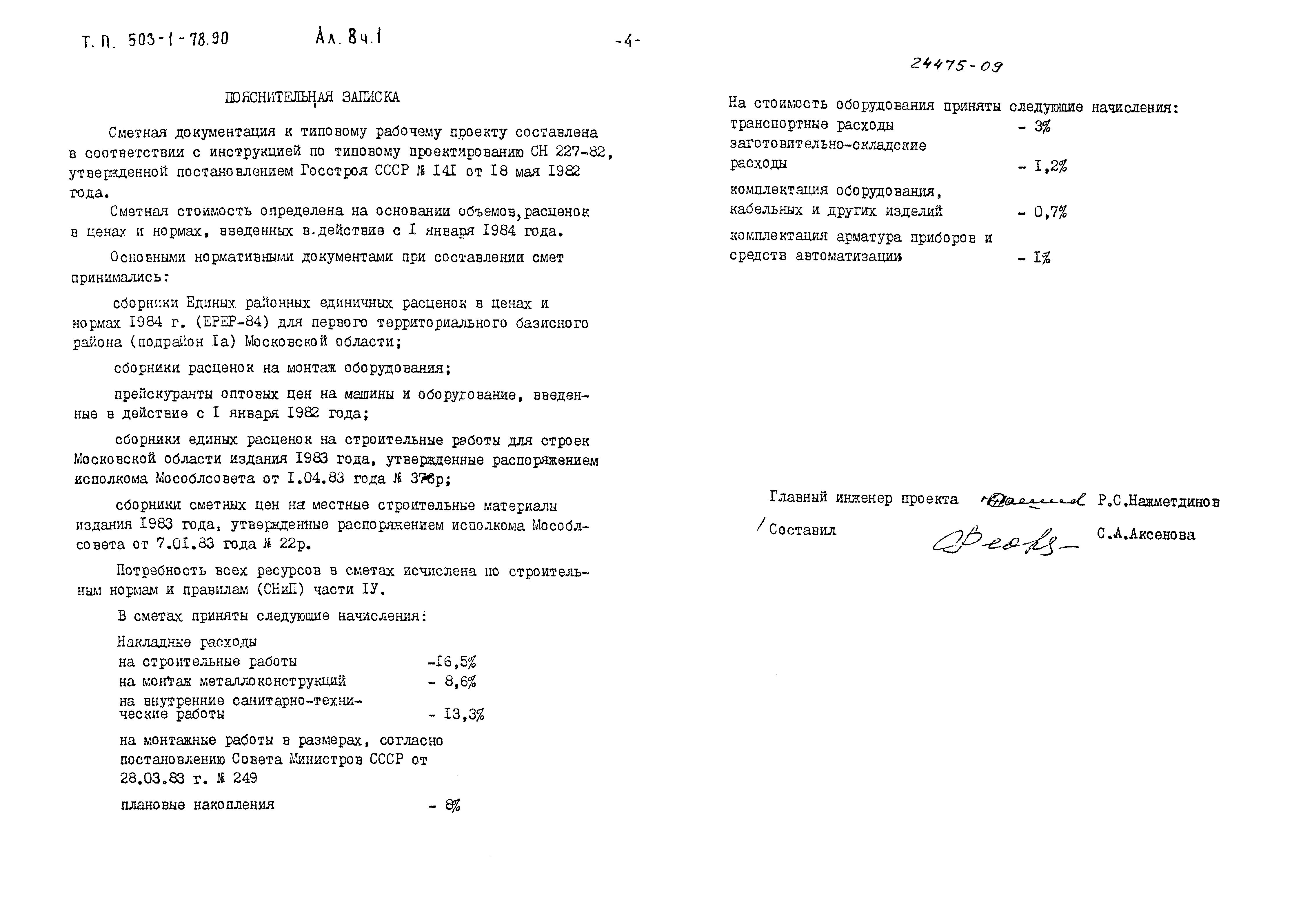 Типовой проект 503-1-78.90