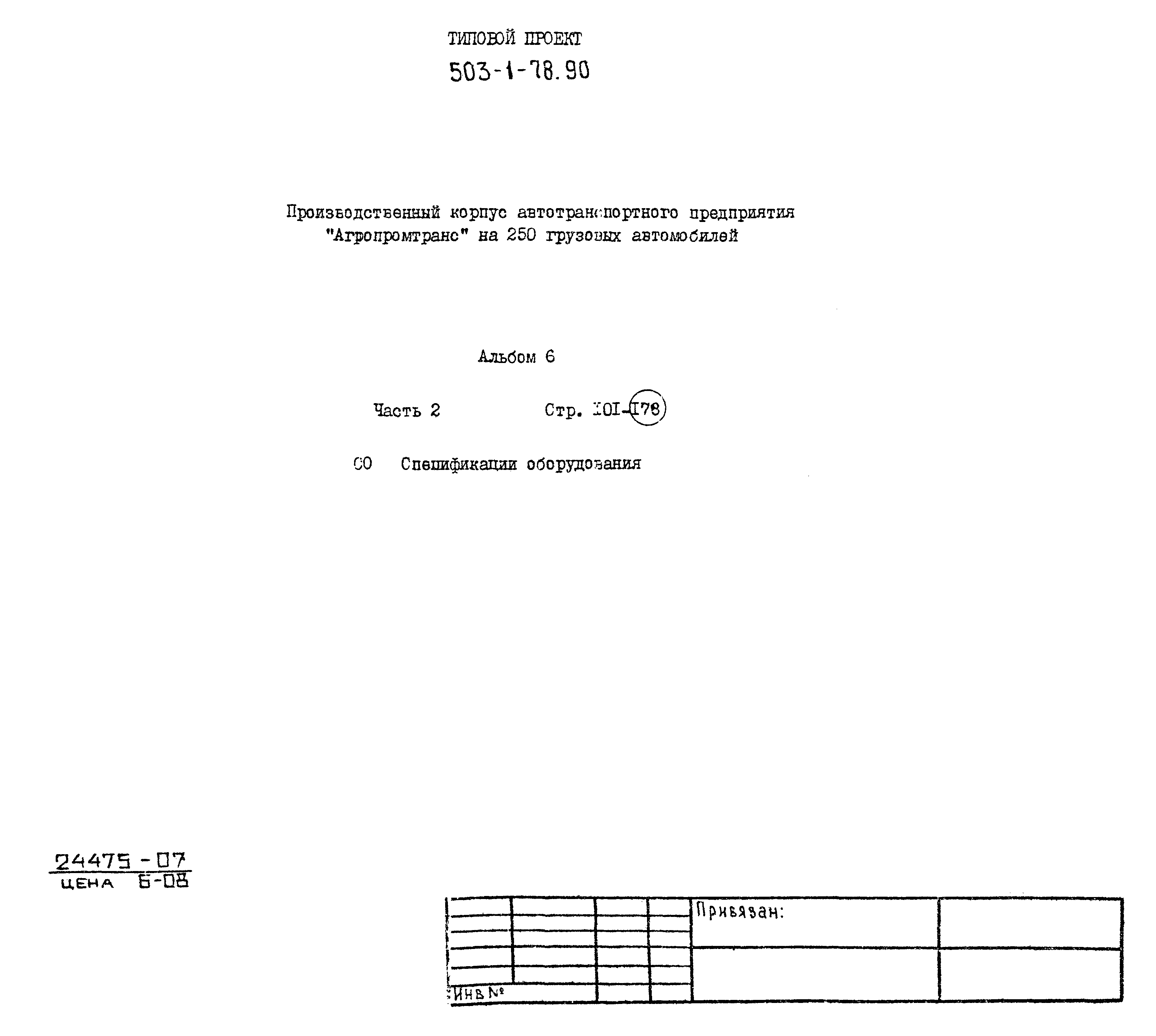 Типовой проект 503-1-78.90