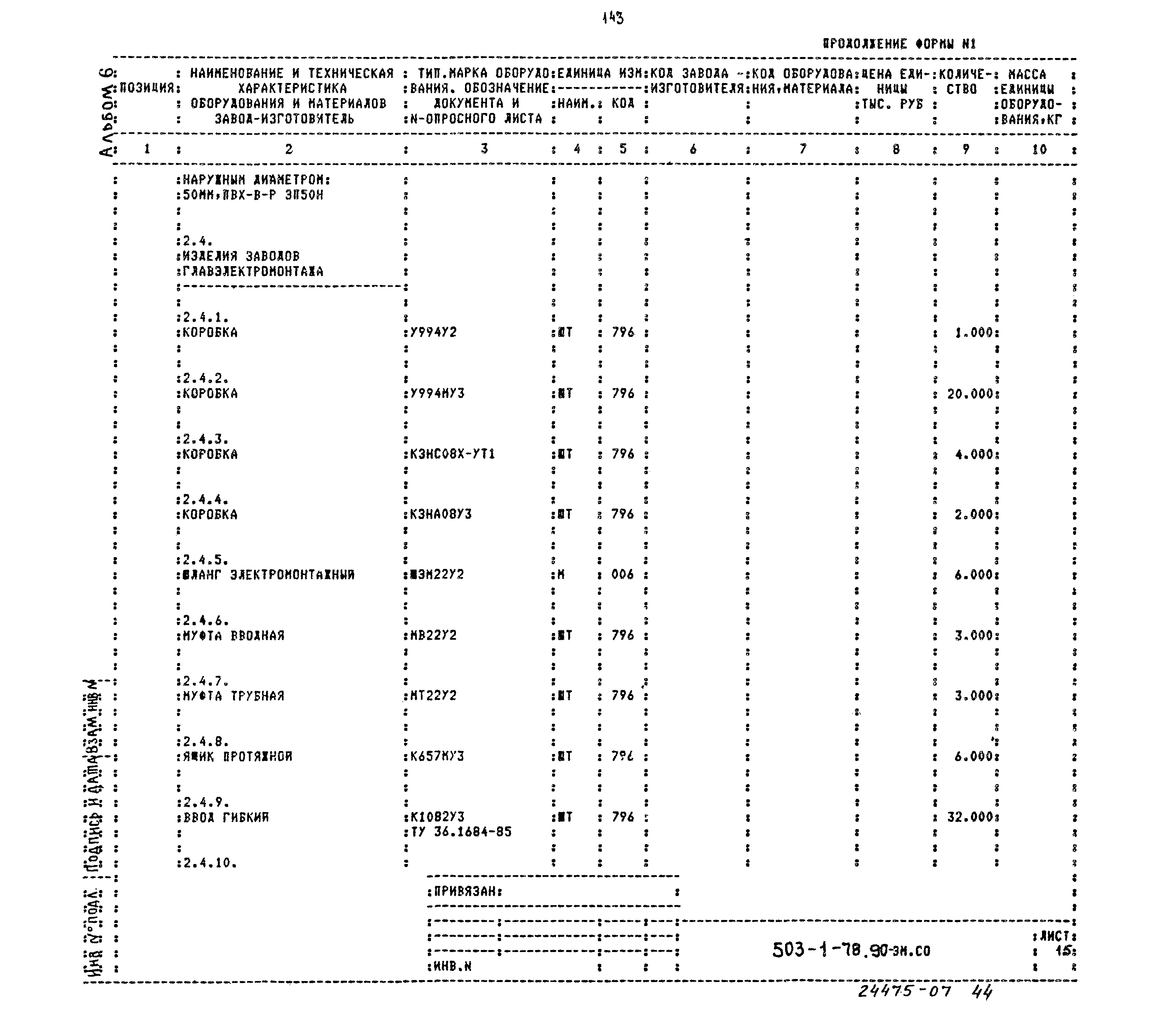 Типовой проект 503-1-78.90
