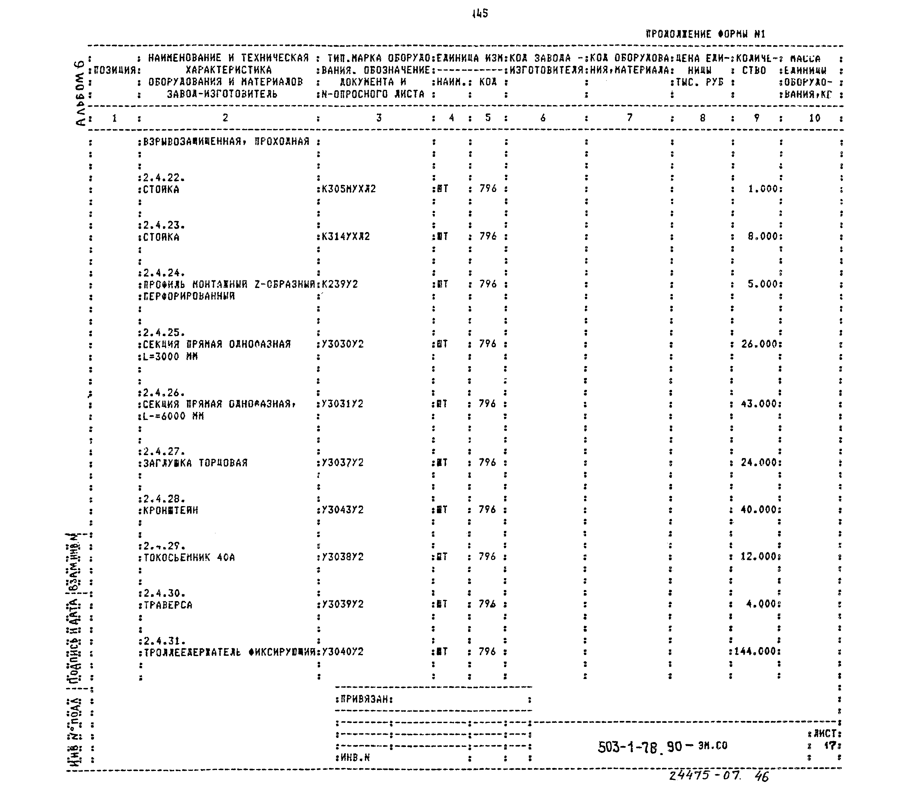 Типовой проект 503-1-78.90