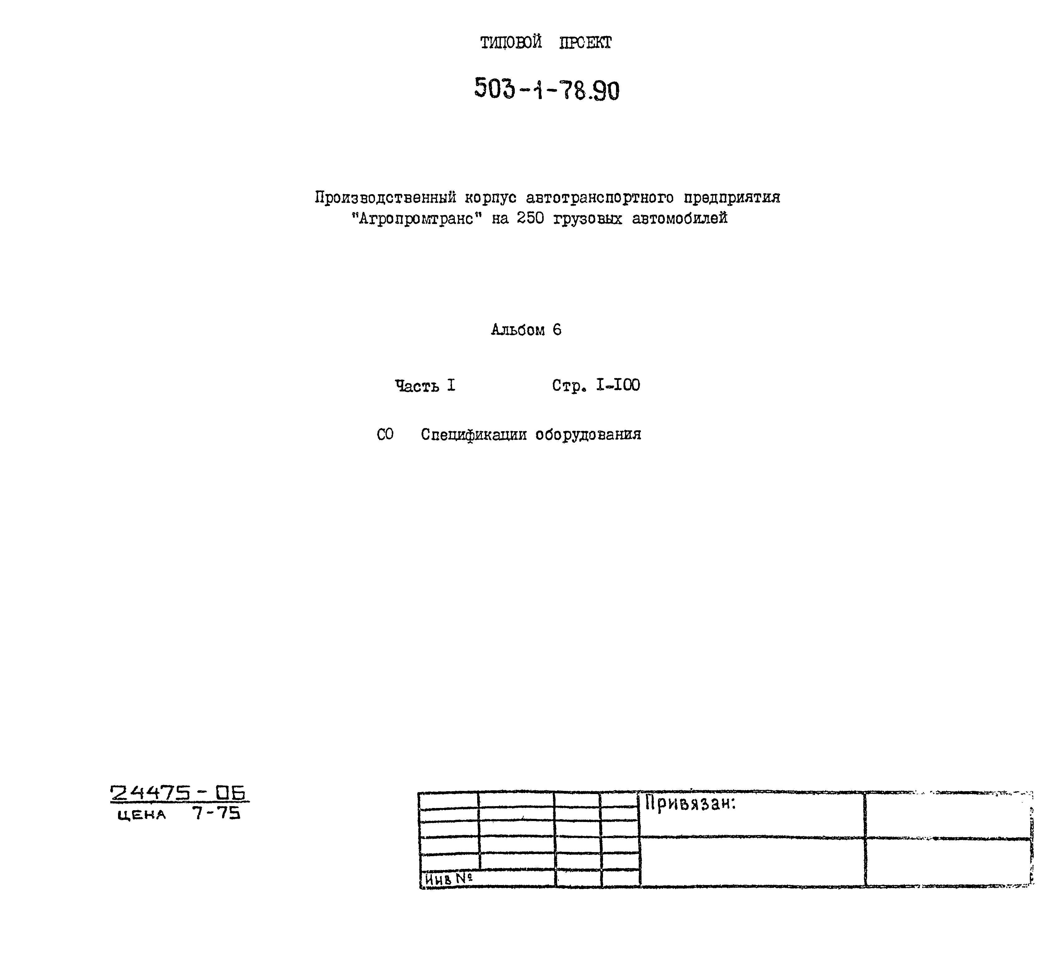 Типовой проект 503-1-78.90
