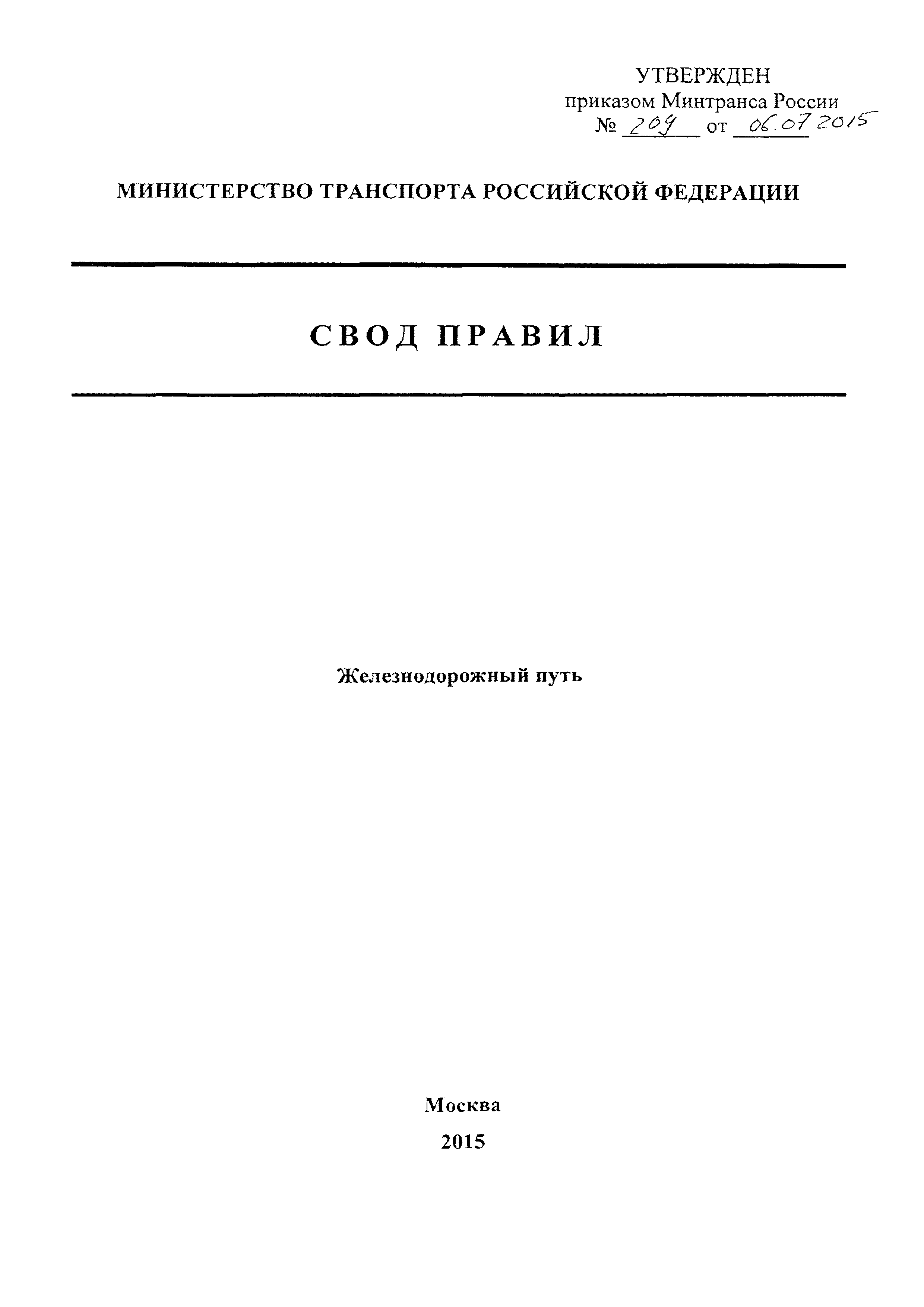 СП 238.1326000.2015