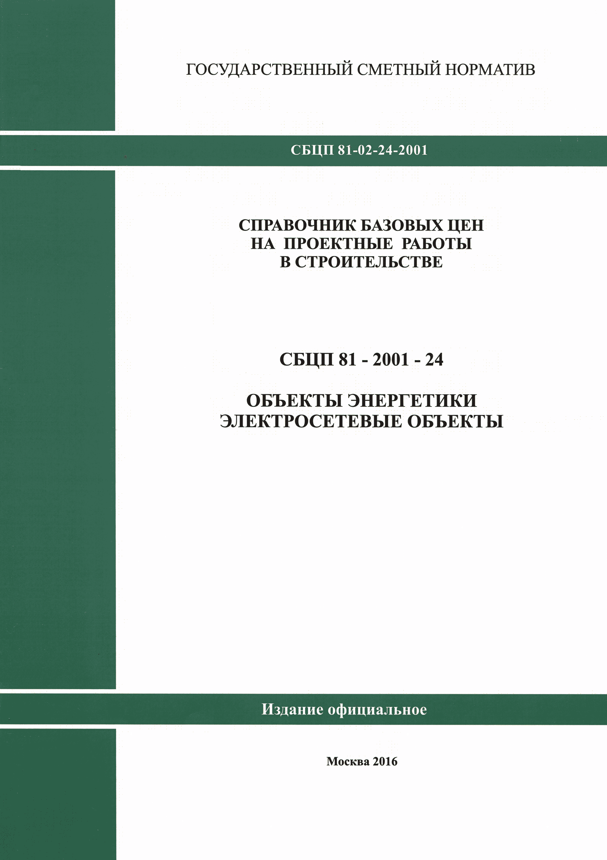 СБЦП 81-2001-24