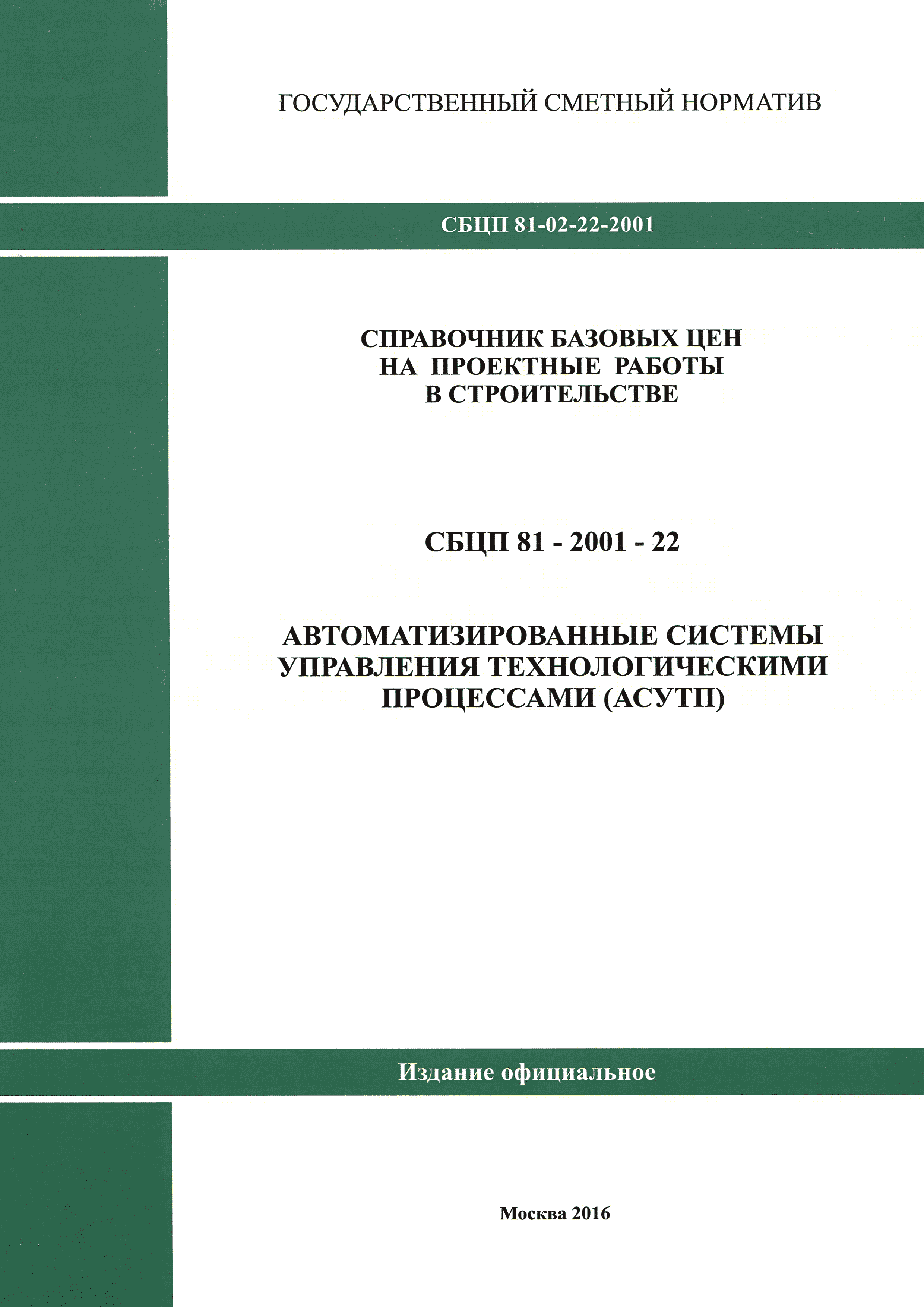 СБЦП 81-2001-22