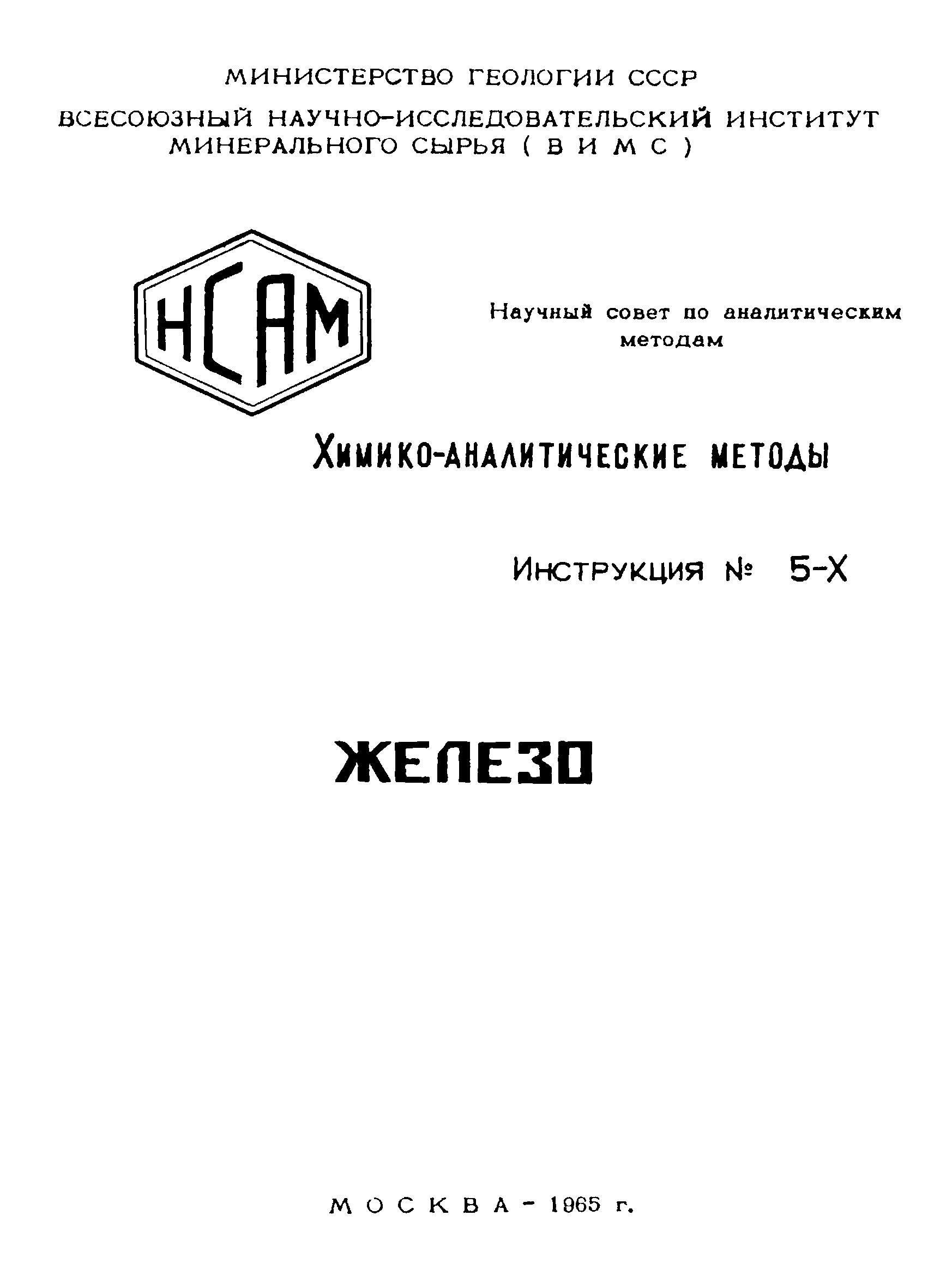 Инструкция НСАМ 5-Х