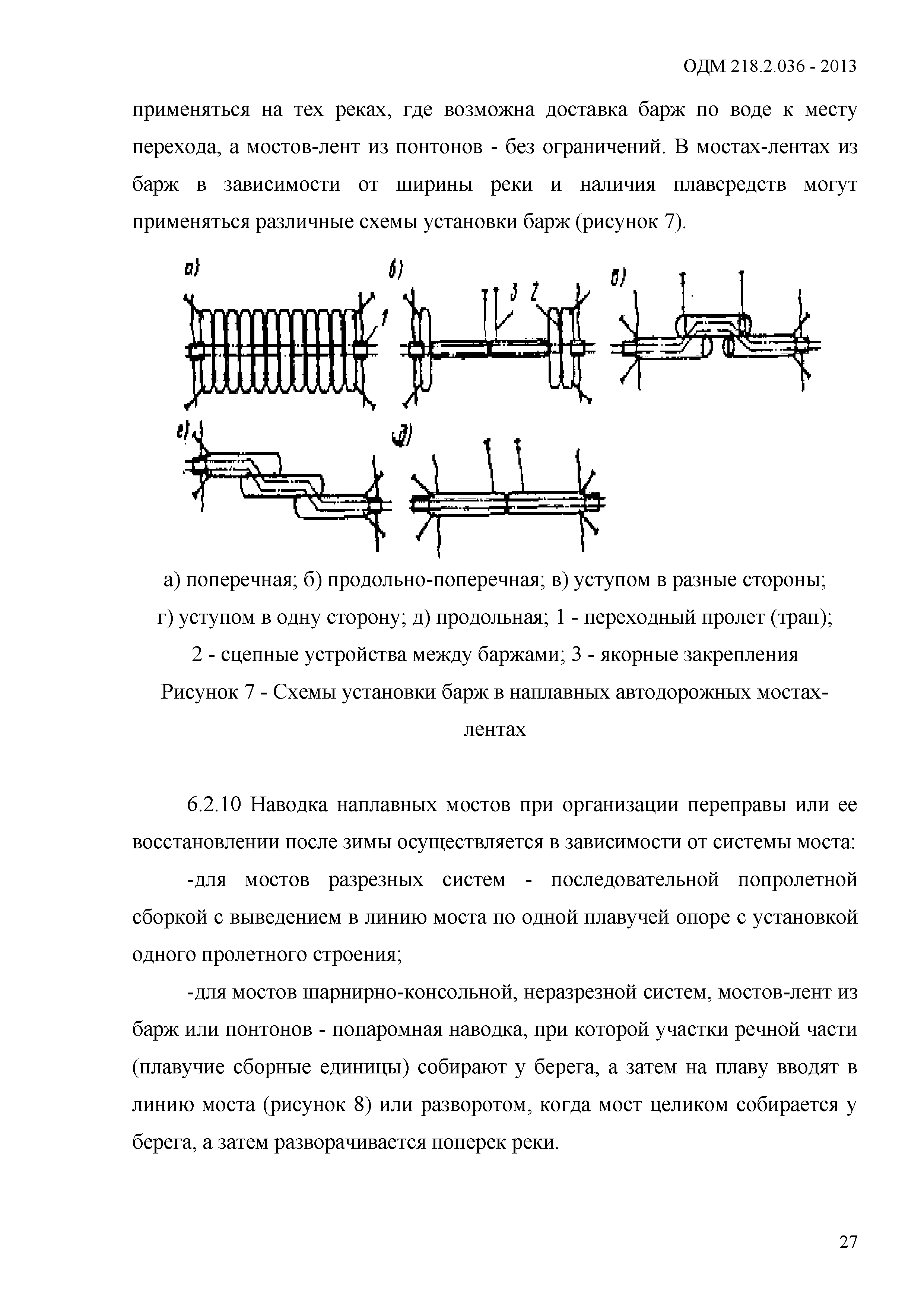 ОДМ 218.2.036-2013