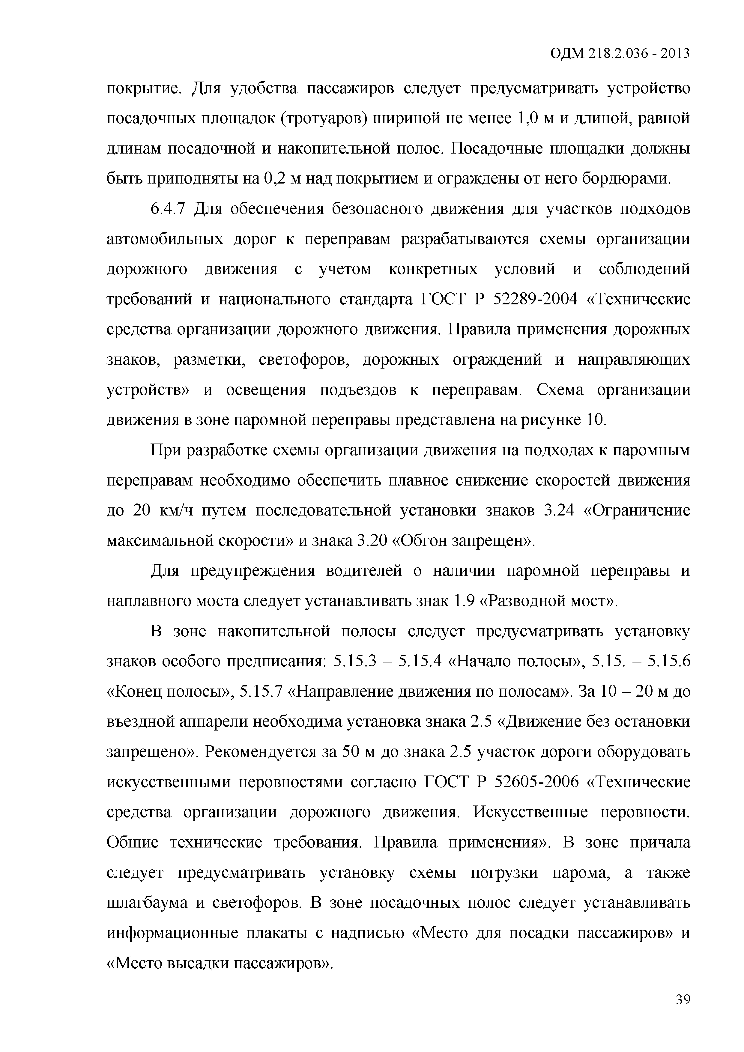 ОДМ 218.2.036-2013