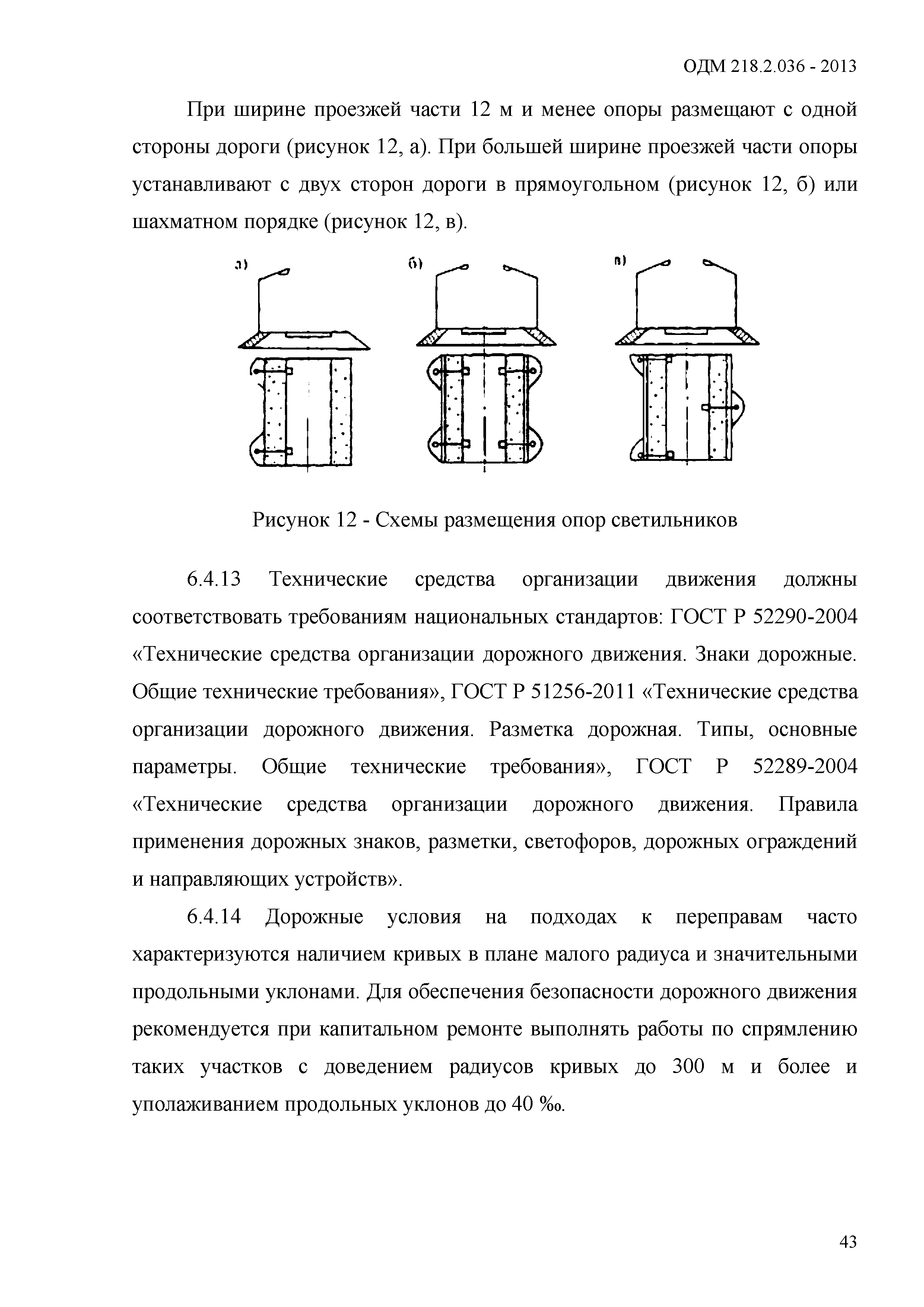 ОДМ 218.2.036-2013