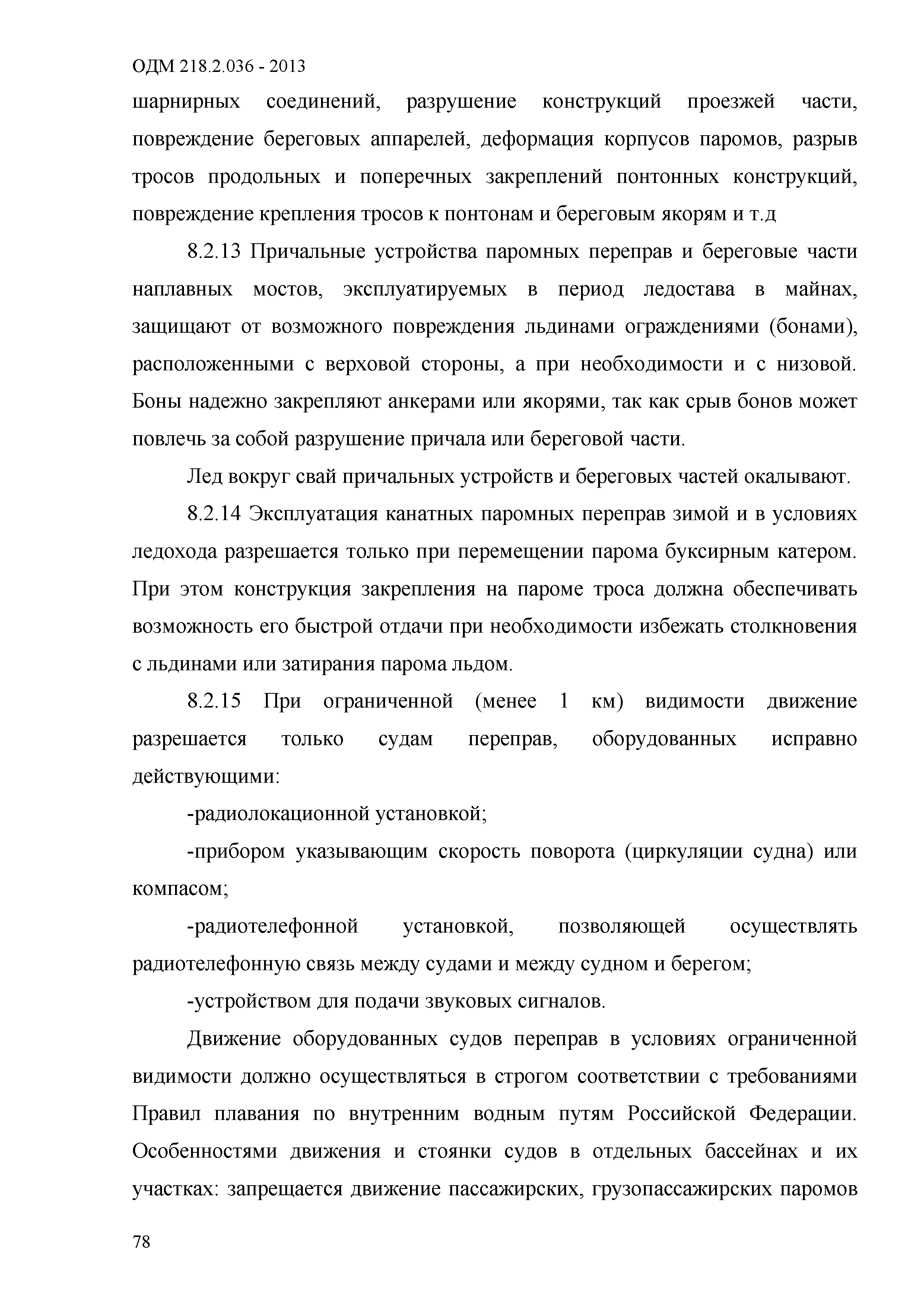 ОДМ 218.2.036-2013