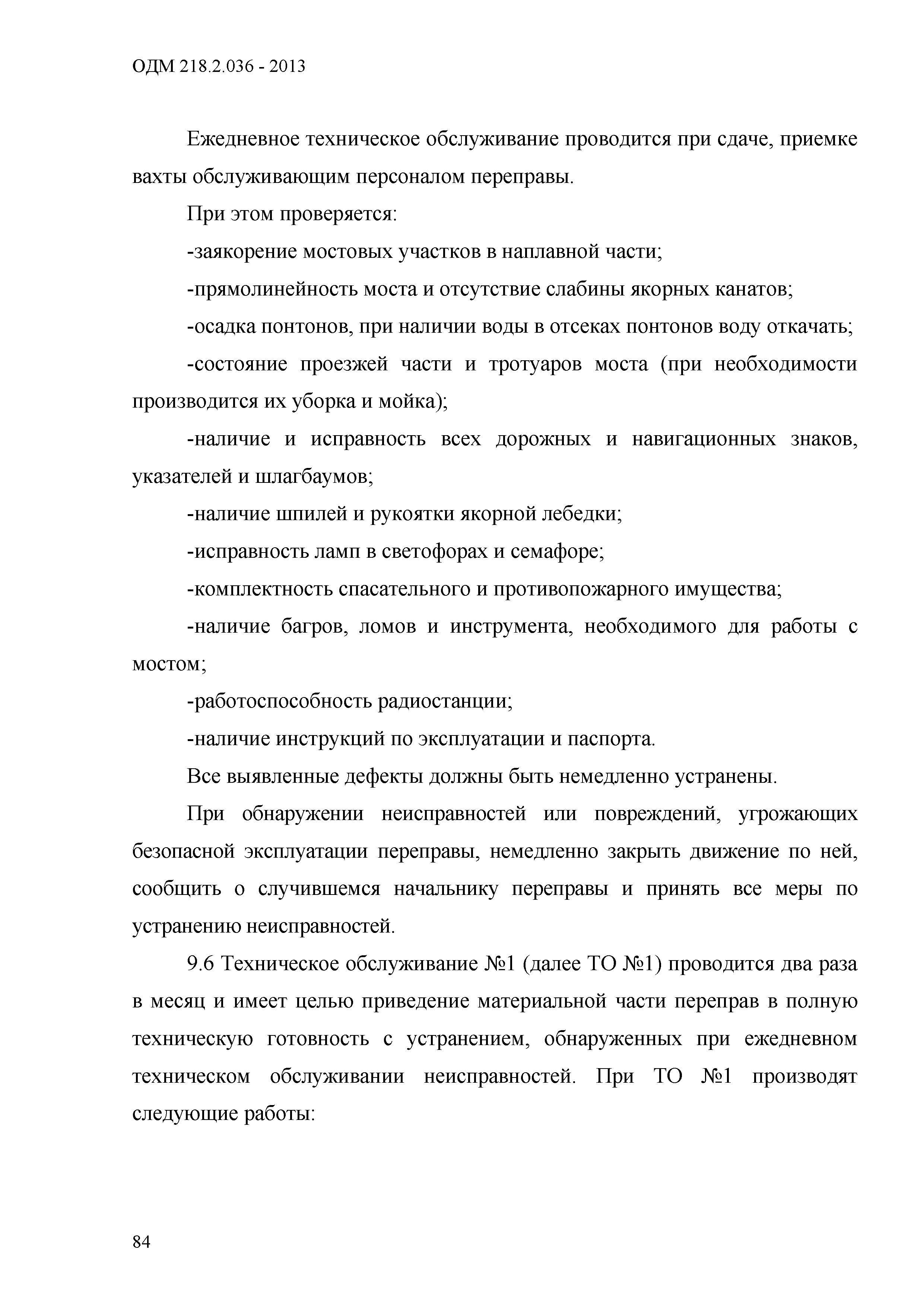 ОДМ 218.2.036-2013