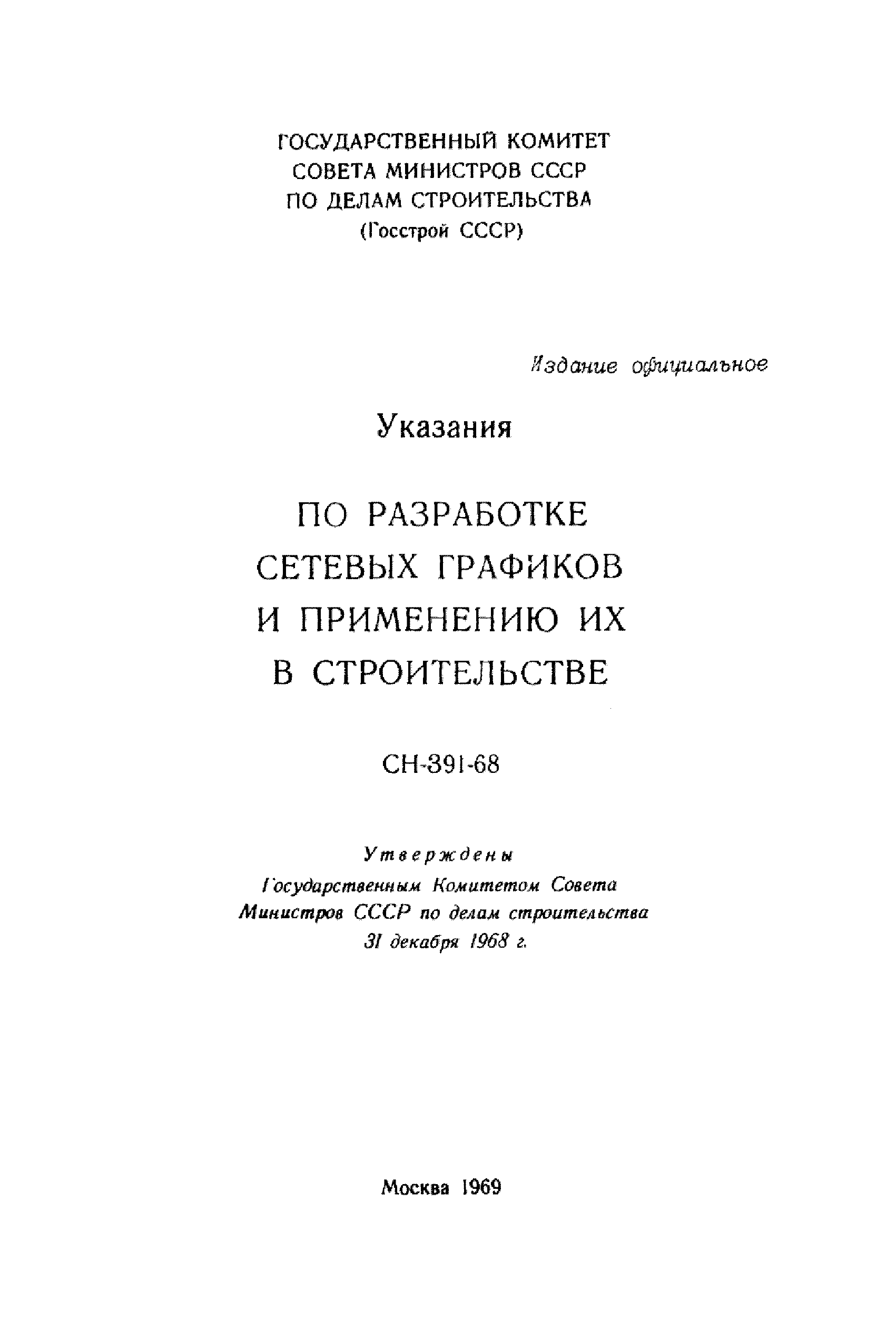 СН 391-68