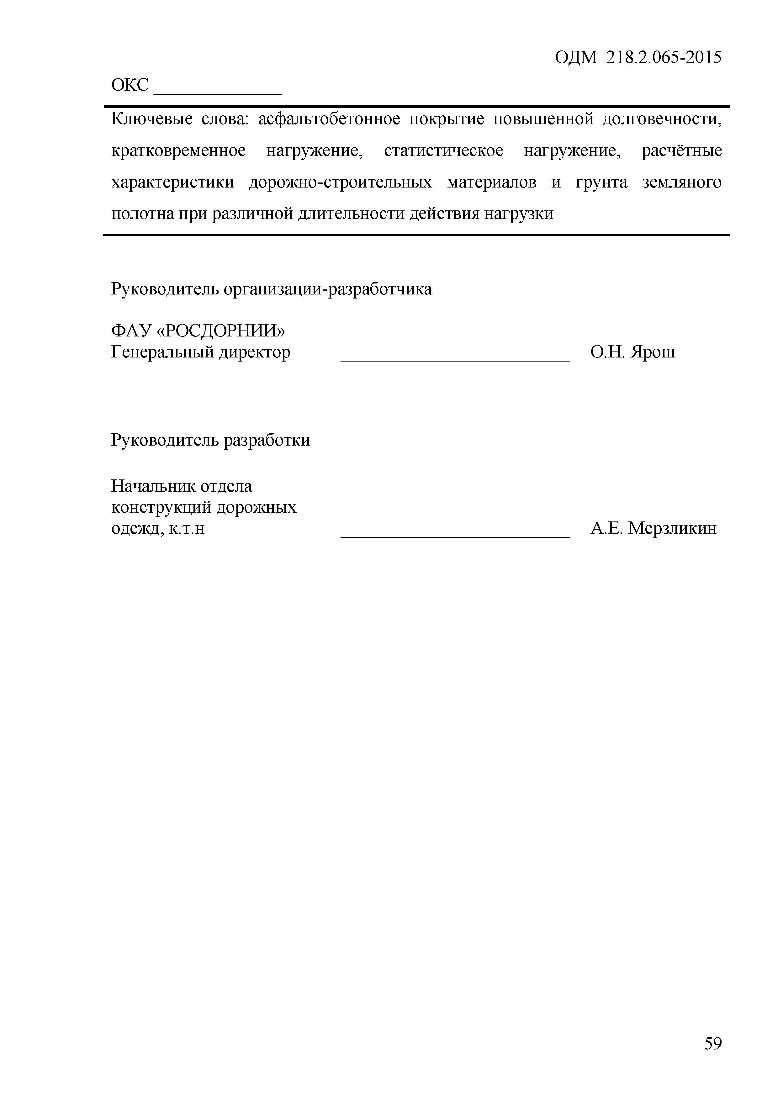 ОДМ 218.2.065-2015