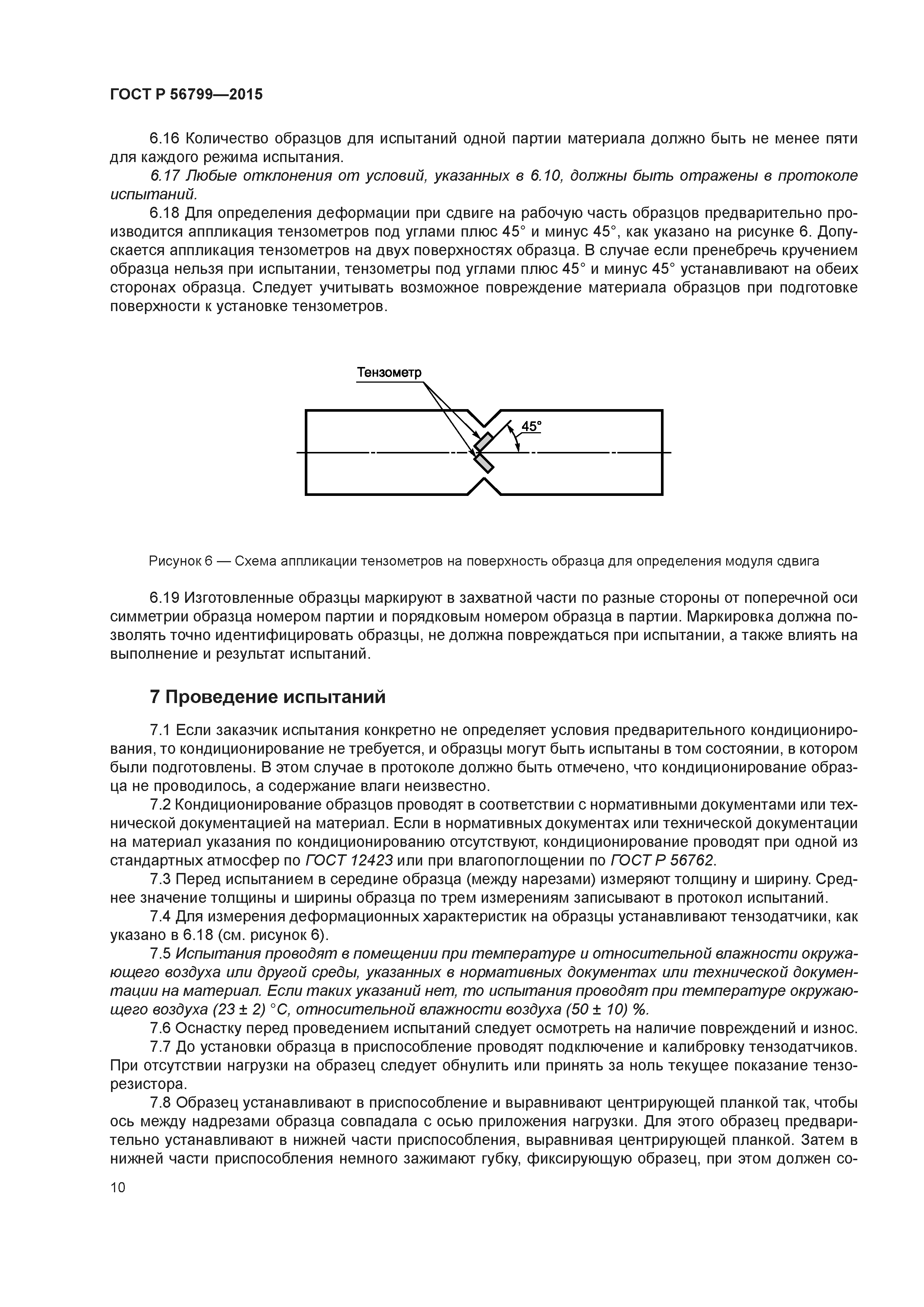 ГОСТ Р 56799-2015