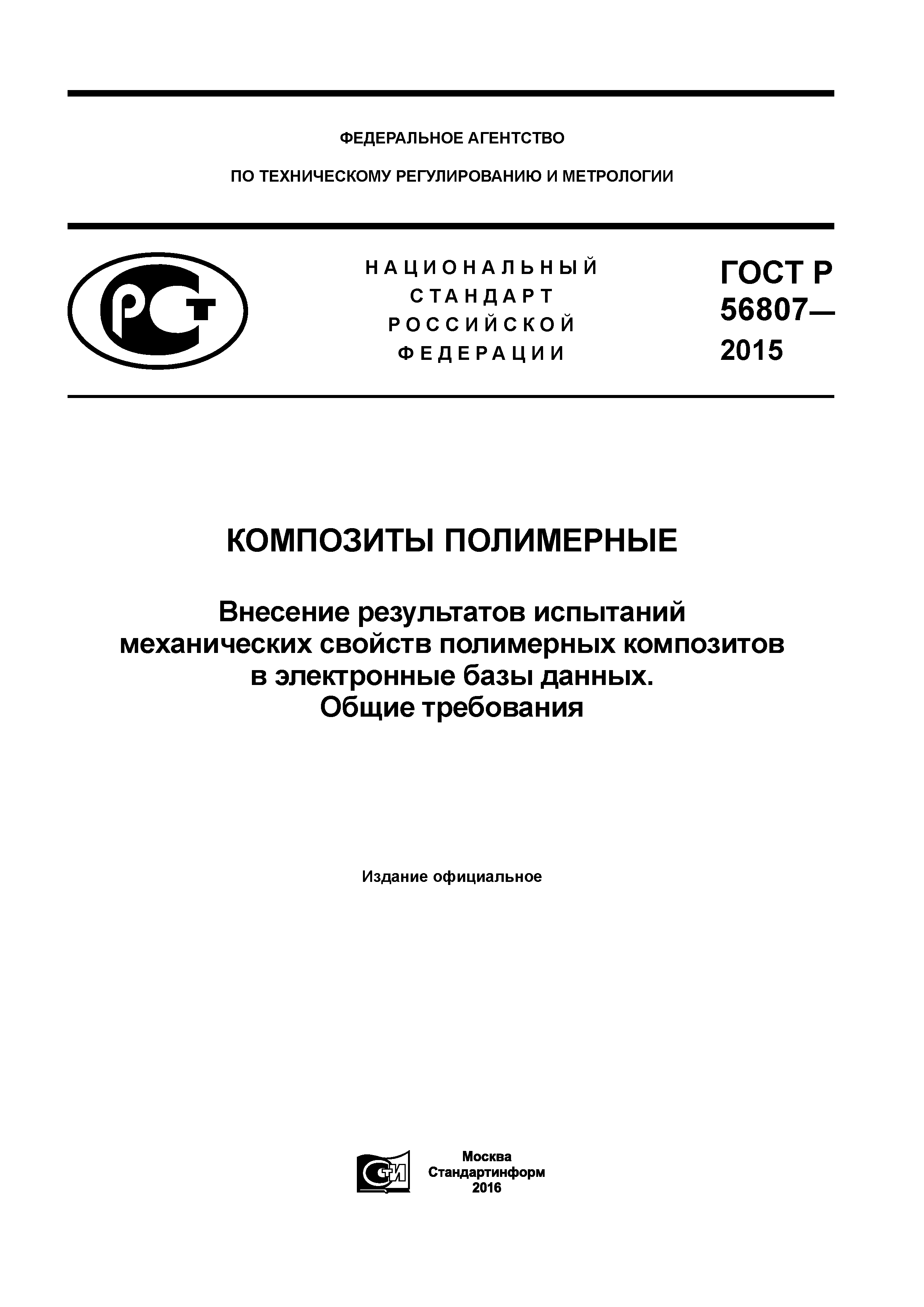 ГОСТ Р 56807-2015