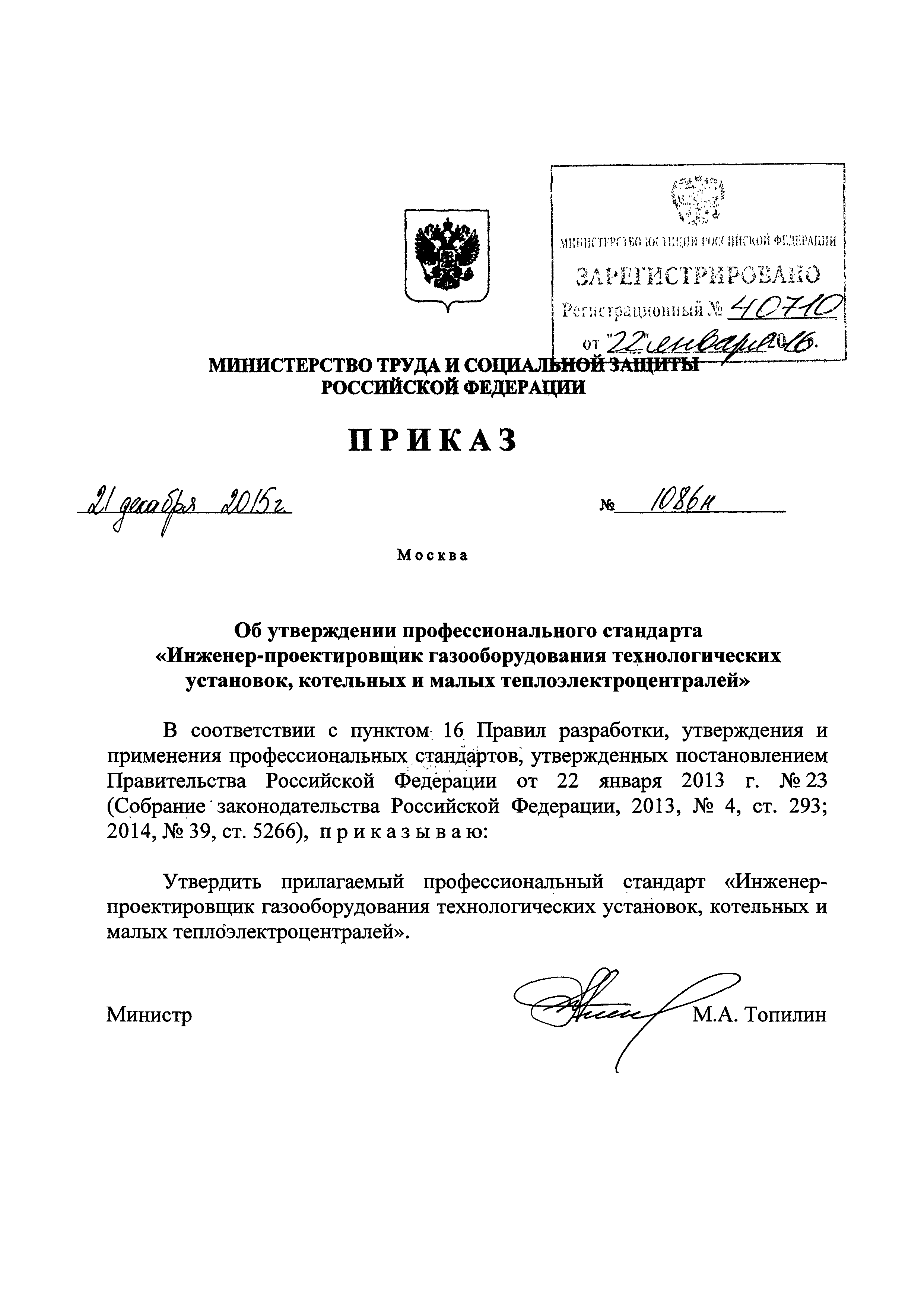 Приказ 1086н